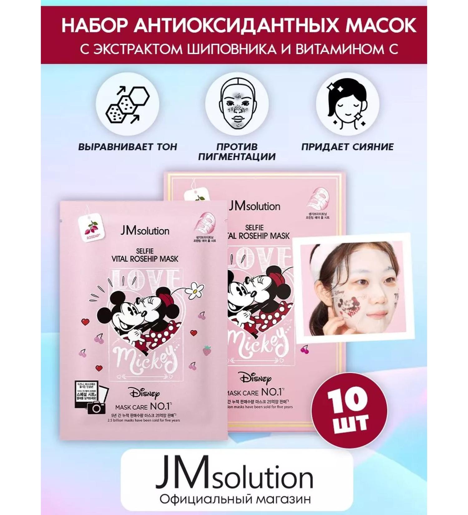 JMSolution Set of antioxidant masks Selfie Vital Rosehip Mask 10 pcs - Buy Online on GoSupps.com