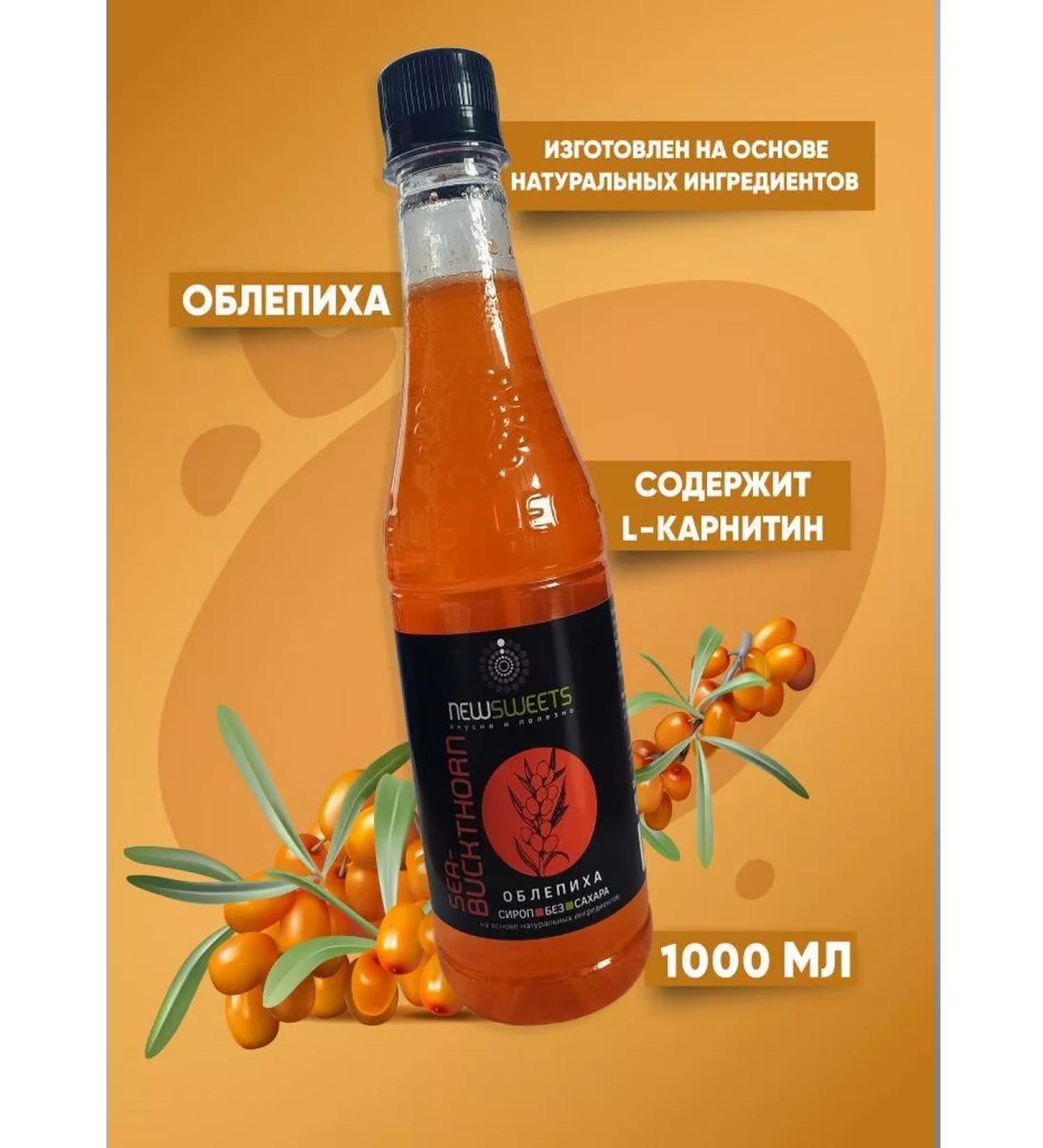 NewSweets Cocktail syrup without sea buckthorn sugar 1000 ml