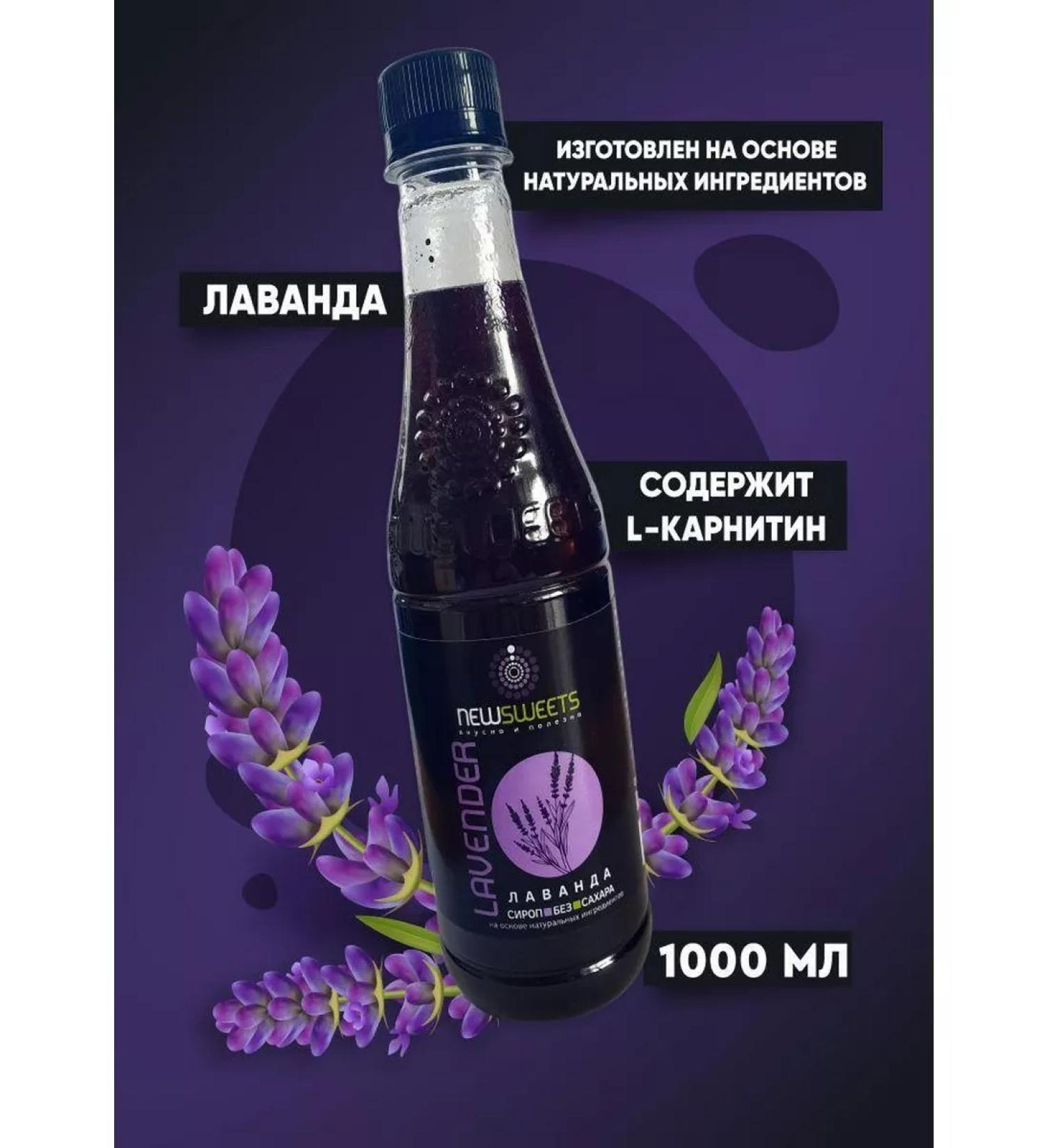 NewSweets Lavender coffee syrup 1000 ml