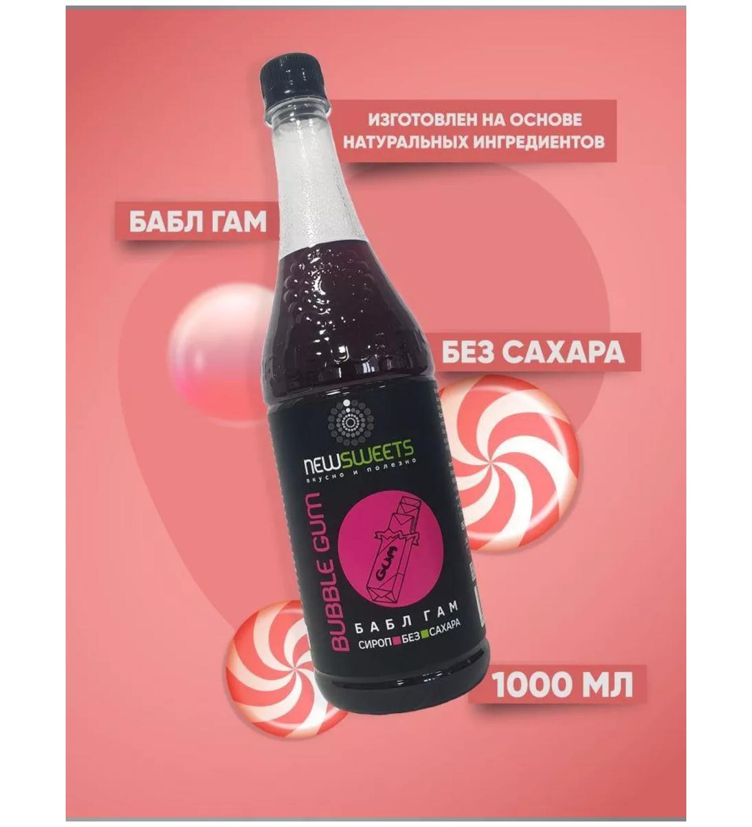 NewSweets Syrup for cocktails without sugar bubb gum 1000 ml - Buy Online on GoSupps.com