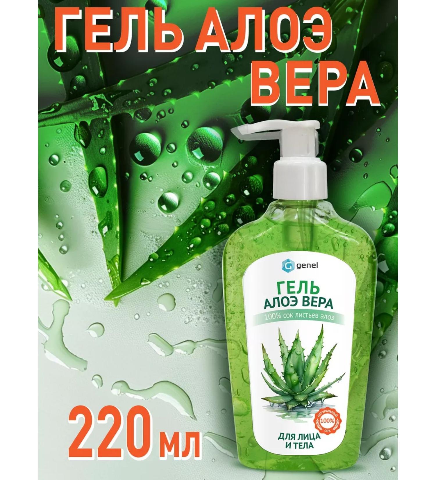 Genel Gel Aloe Vera Universal Moisturizing 220 ml - Buy Online on GoSupps.com