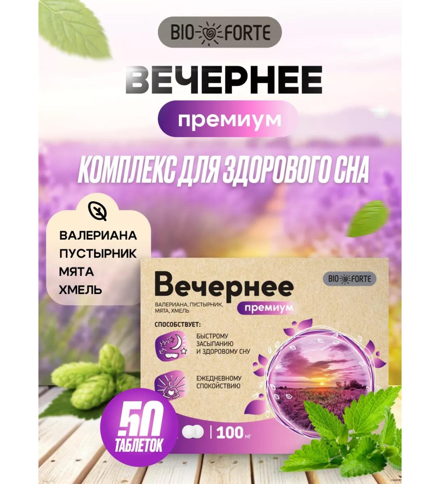 BIOFORTE Complex for sleeping evening tablets 50 pcs - Buy Online on GoSupps.com