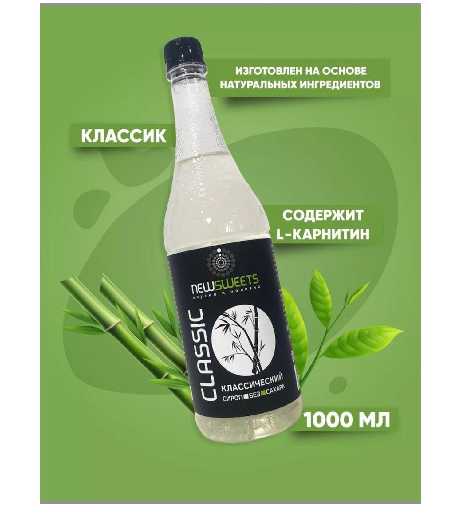 NewSweets Syrup without sugar classic 1000 ml - Buy Online on GoSupps.com