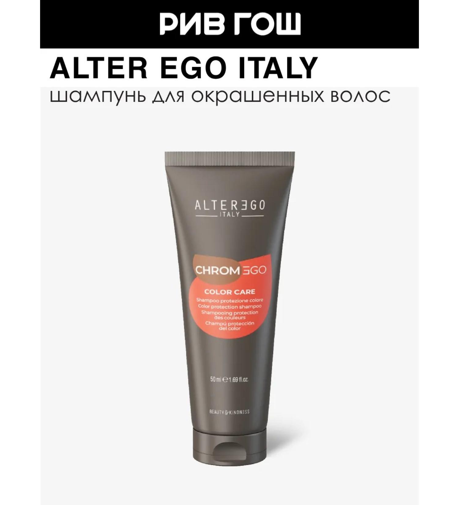 AlterEgo Italy Chromego Color Care shampoo for dyed hair 50 ml