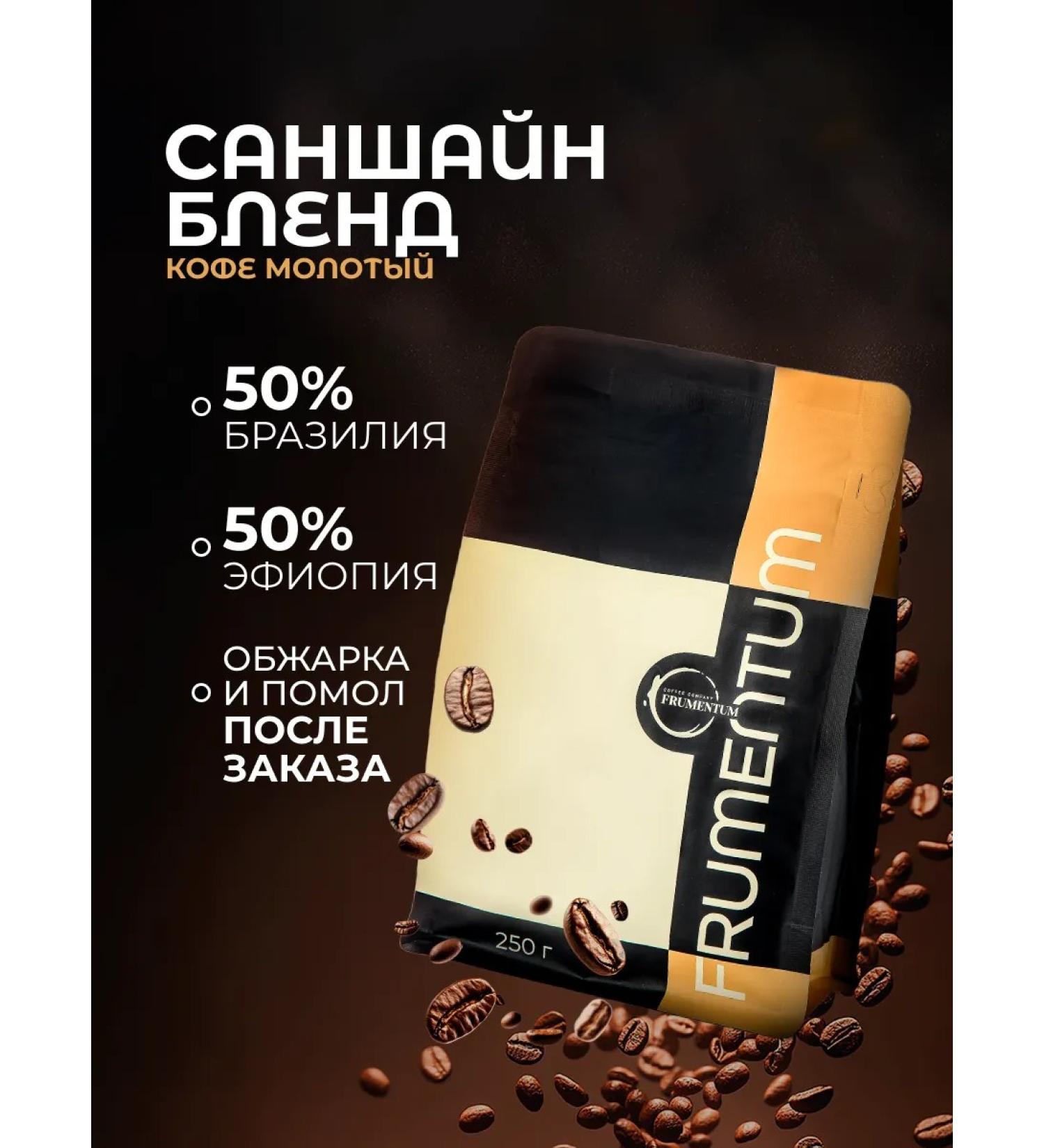 Frumentum Ground Coffee 250g Sangshain Blend shallow grinding - Buy Online on GoSupps.com