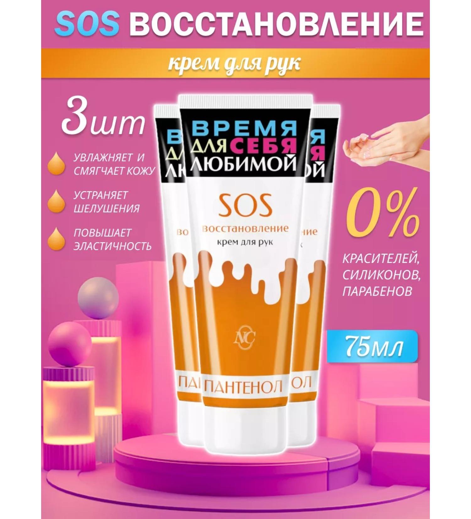 Nevskaya Cosmetics Hand cream SOS Restoration 75ml 3pcs - Buy Online on GoSupps.com