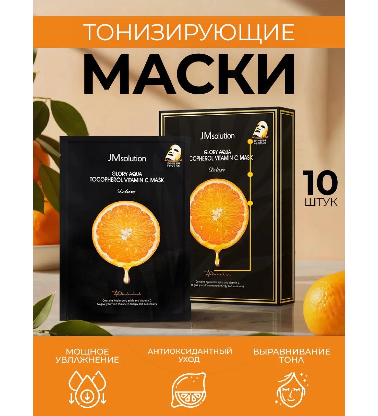 JMSolution Glory Aqua Tocopherol Vitamin C Limiting Masks - Buy Online on GoSupps.com