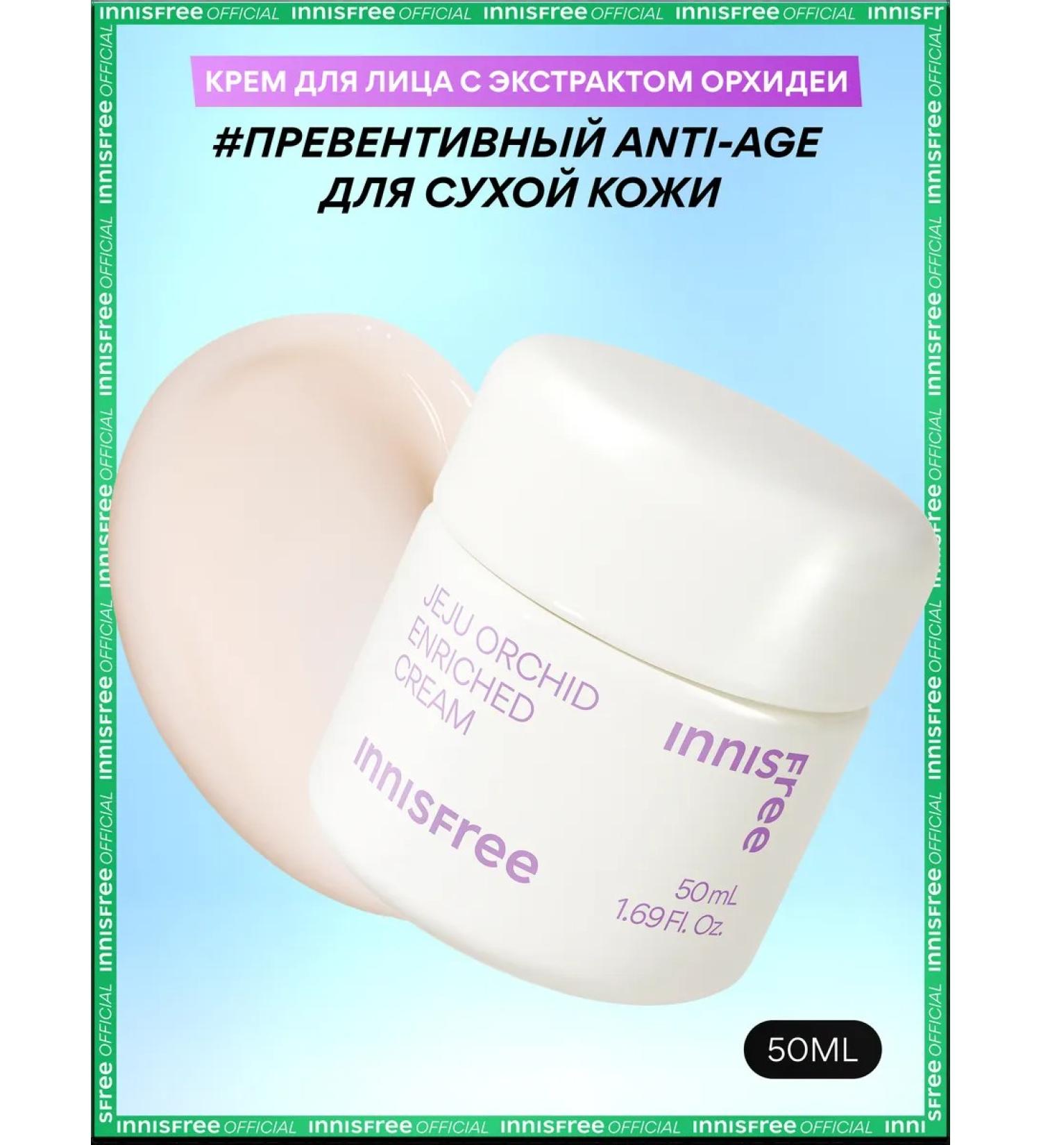 Innisfree Facial cream strengthens with an orchid for skin elasticity - Buy Online on GoSupps.com