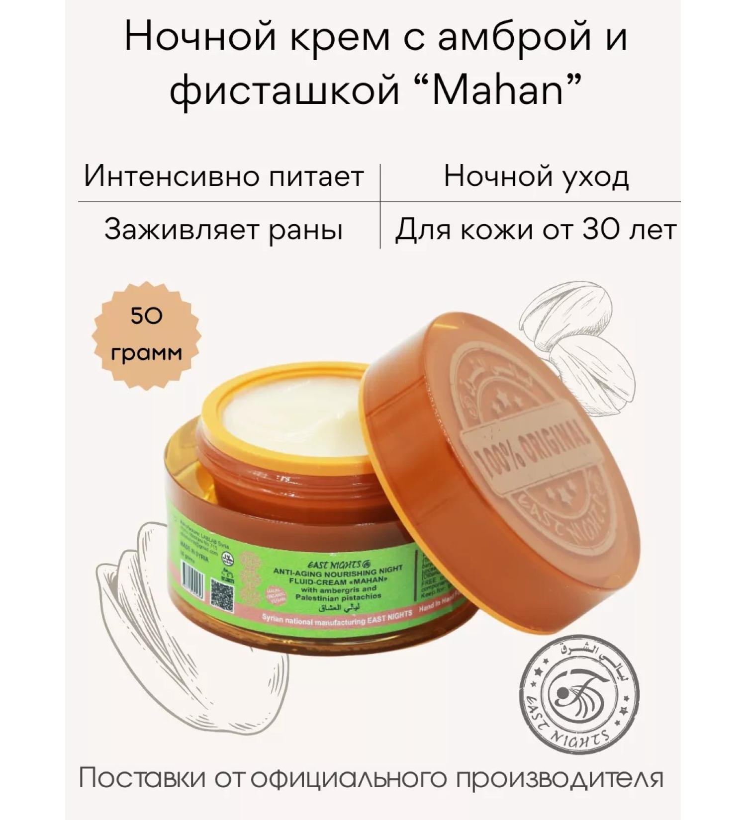 East Nights Night cream with Mahan Ambroy - Buy Online on GoSupps.com