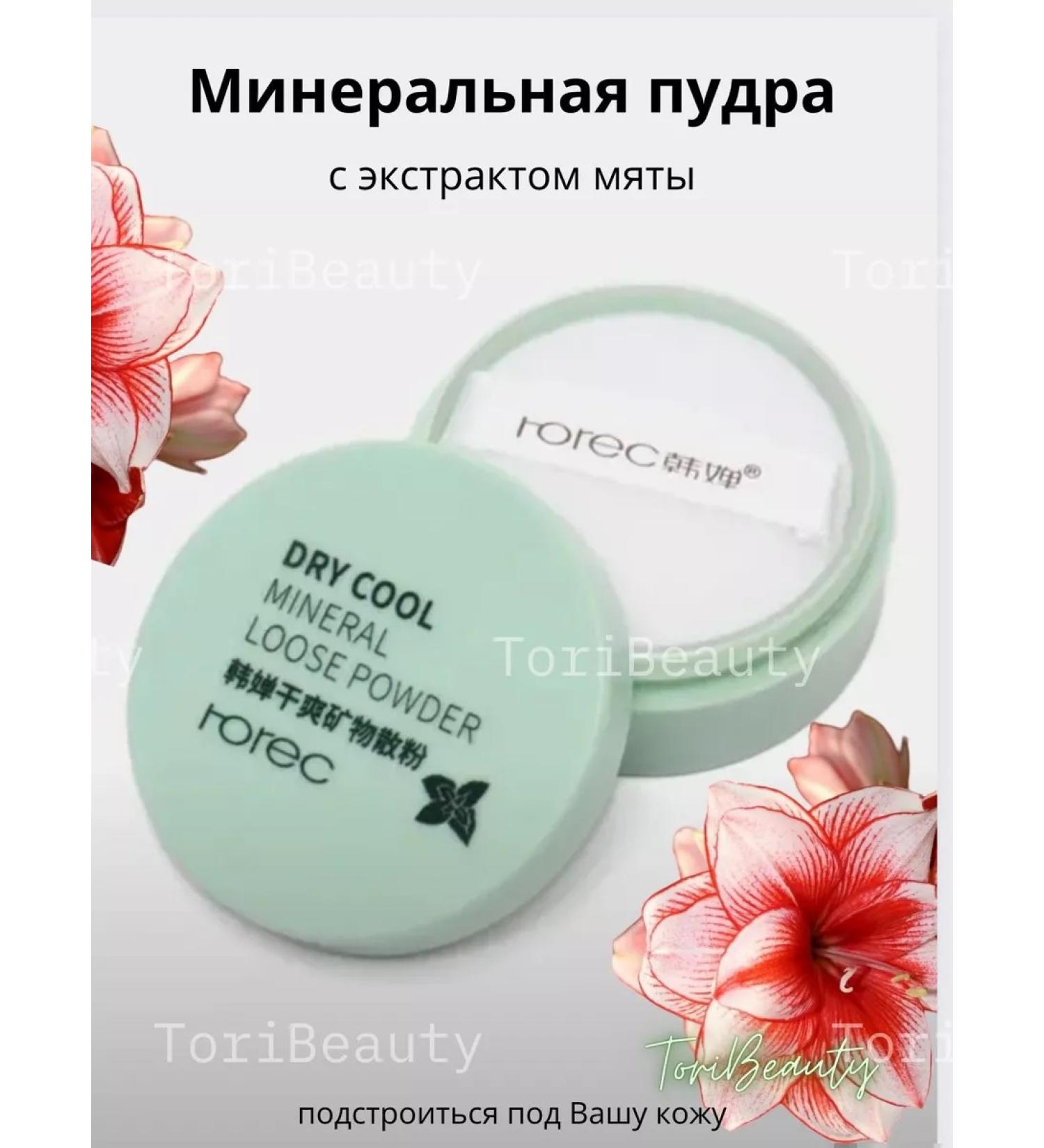 ToriBeauty The matting powder of RoReC Dry Cool Mineral Loose Kowder - Buy Online on GoSupps.com
