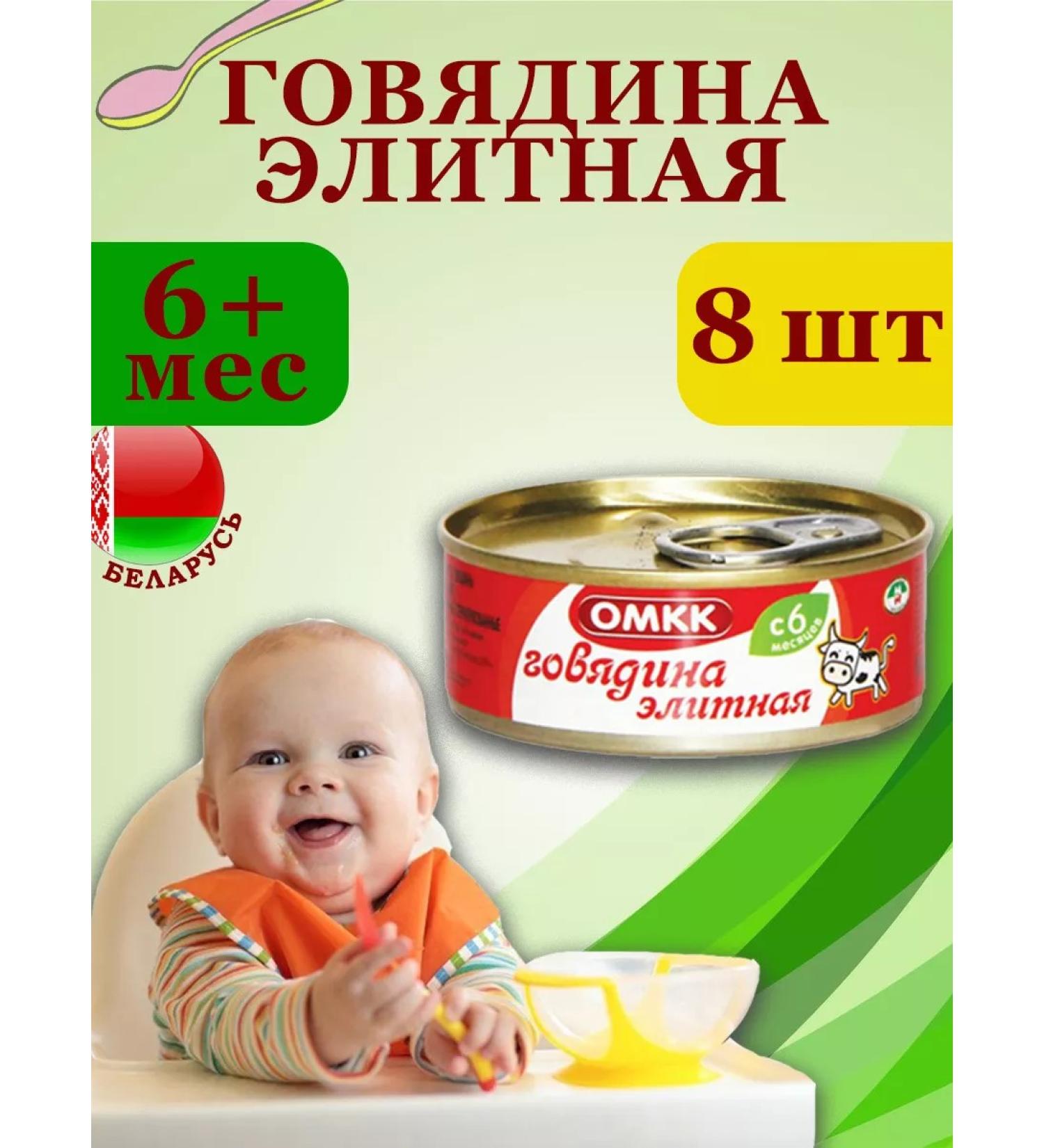 OMCC Puree children's meat beef elite 100g x 8 pcs - Buy Online on GoSupps.com