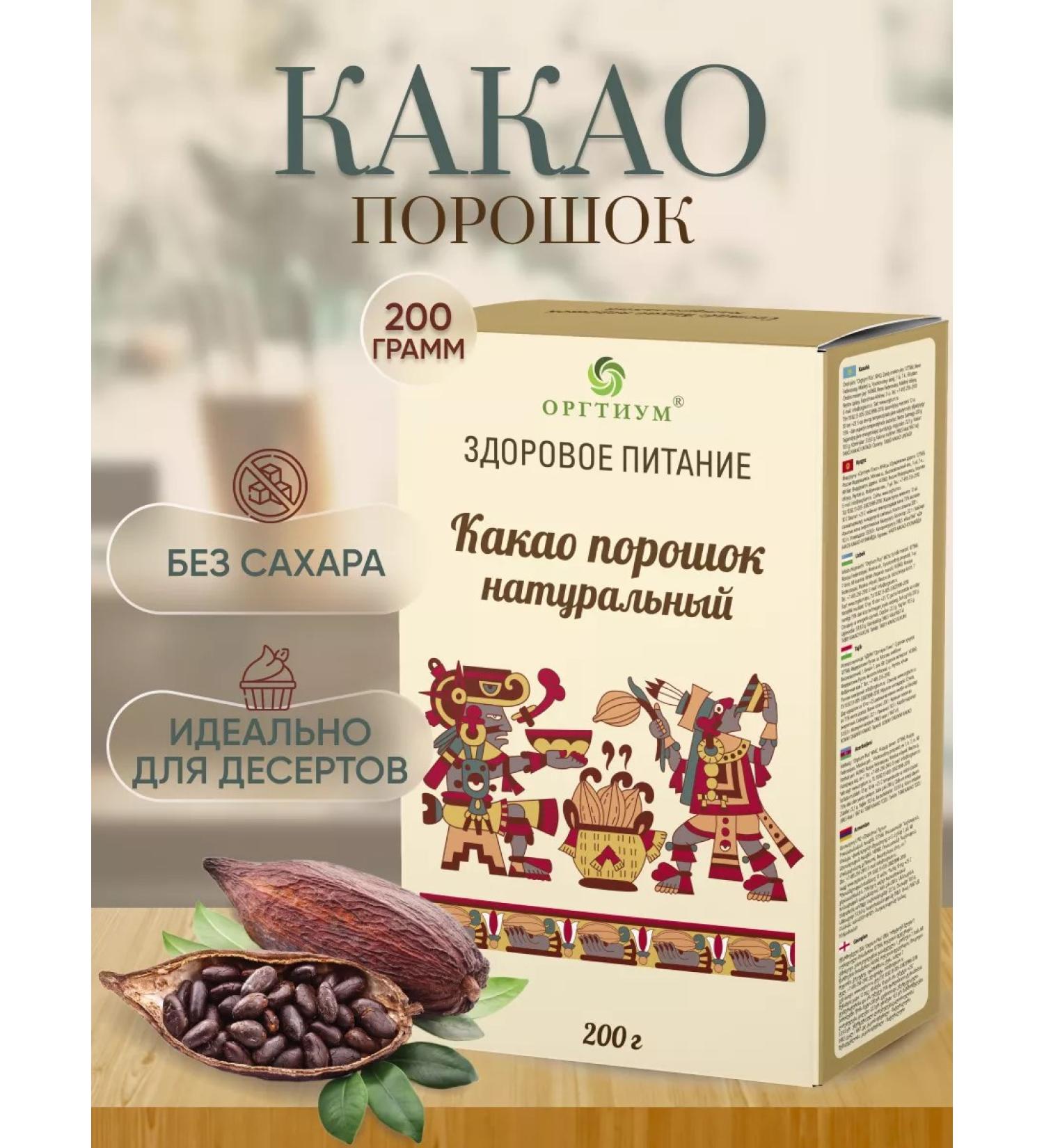 Orgtium Cocoa natural powder without sugar 2 pcs. 200 gr - Buy Online on GoSupps.com