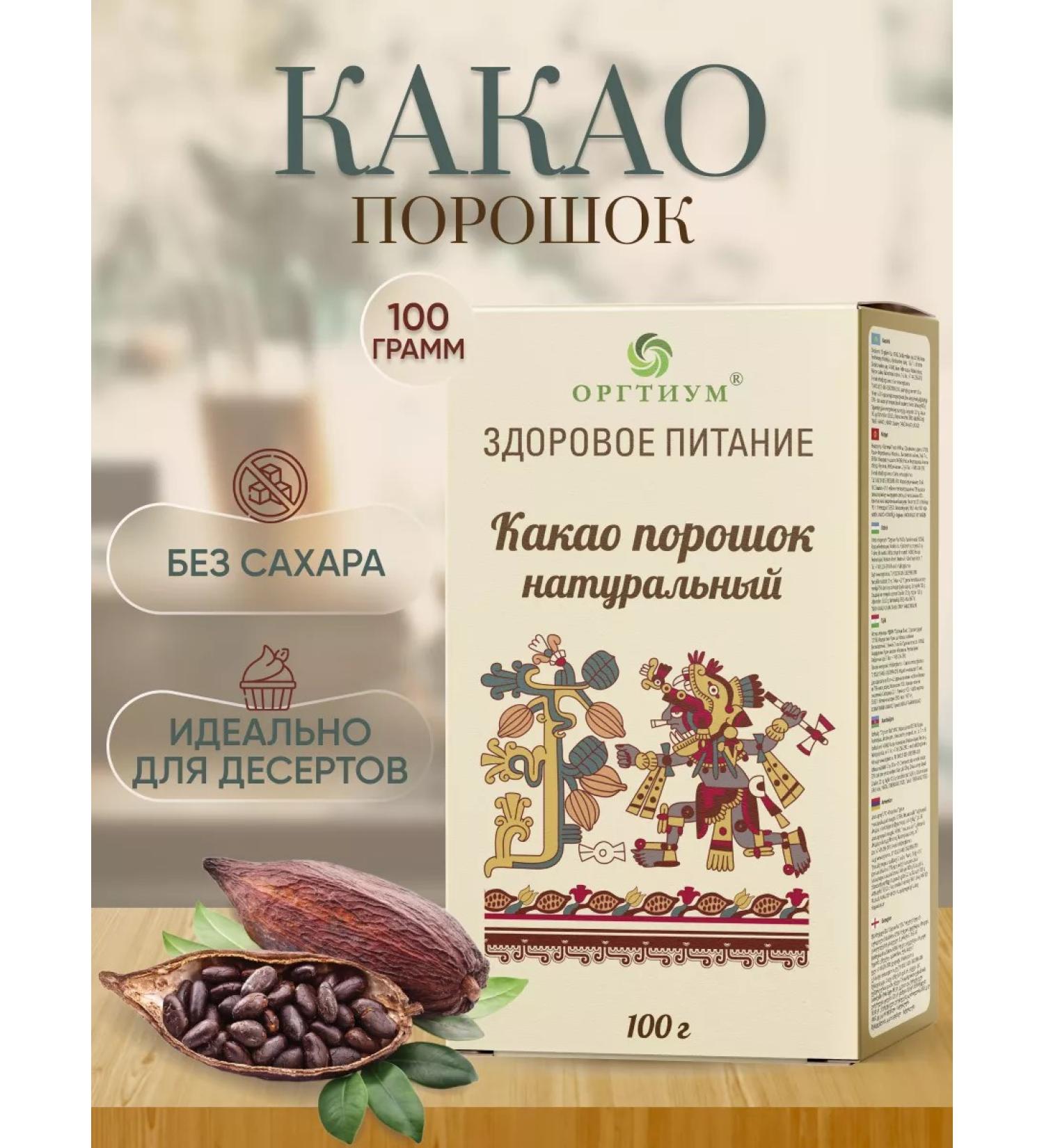 Orgtium Cocoa natural powder without sugar 2 pcs. 100 gr - Buy Online on GoSupps.com