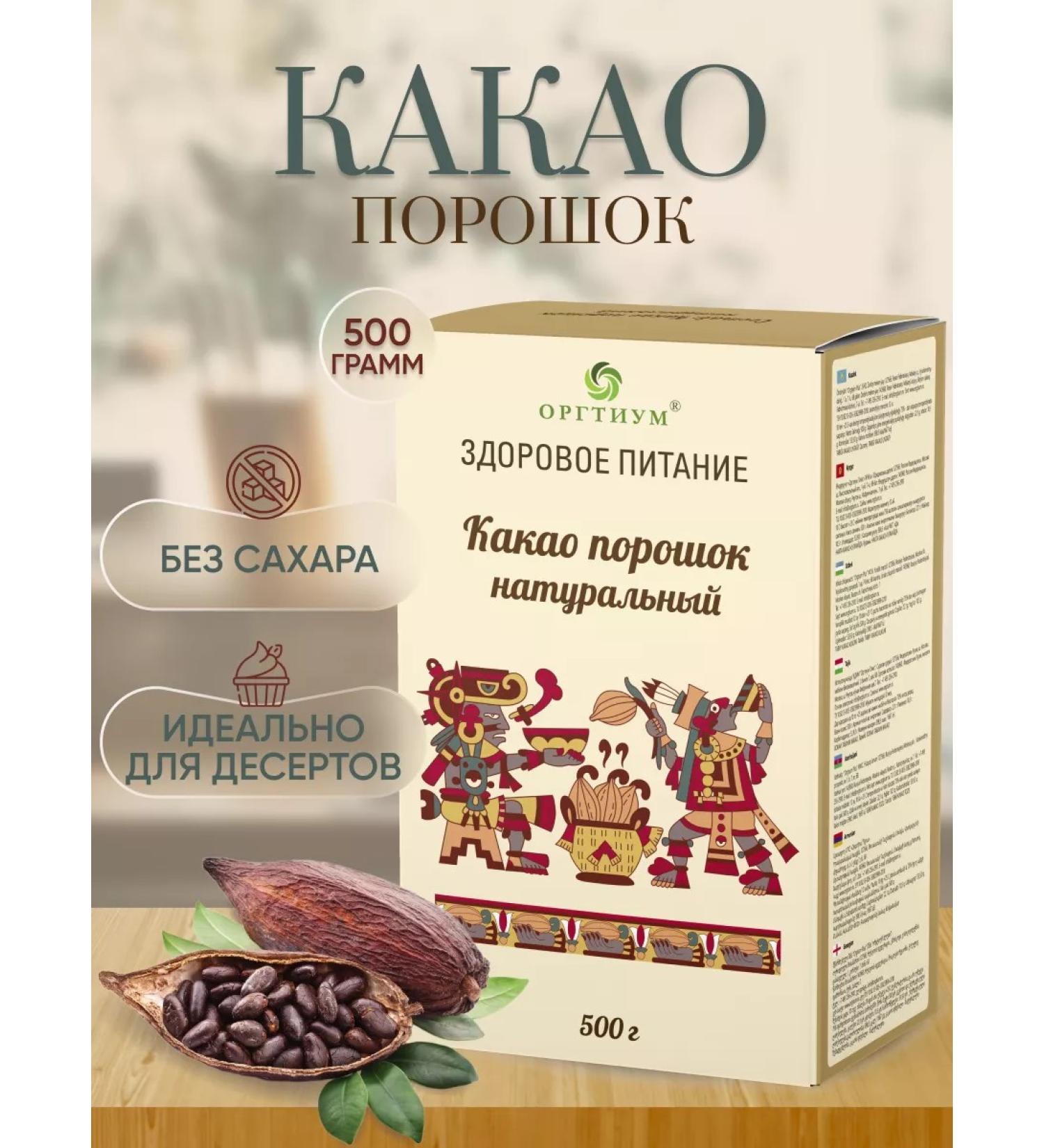 Orgtium Cocoa natural powder without sugar 2 pcs. 500 gr - Buy Online on GoSupps.com