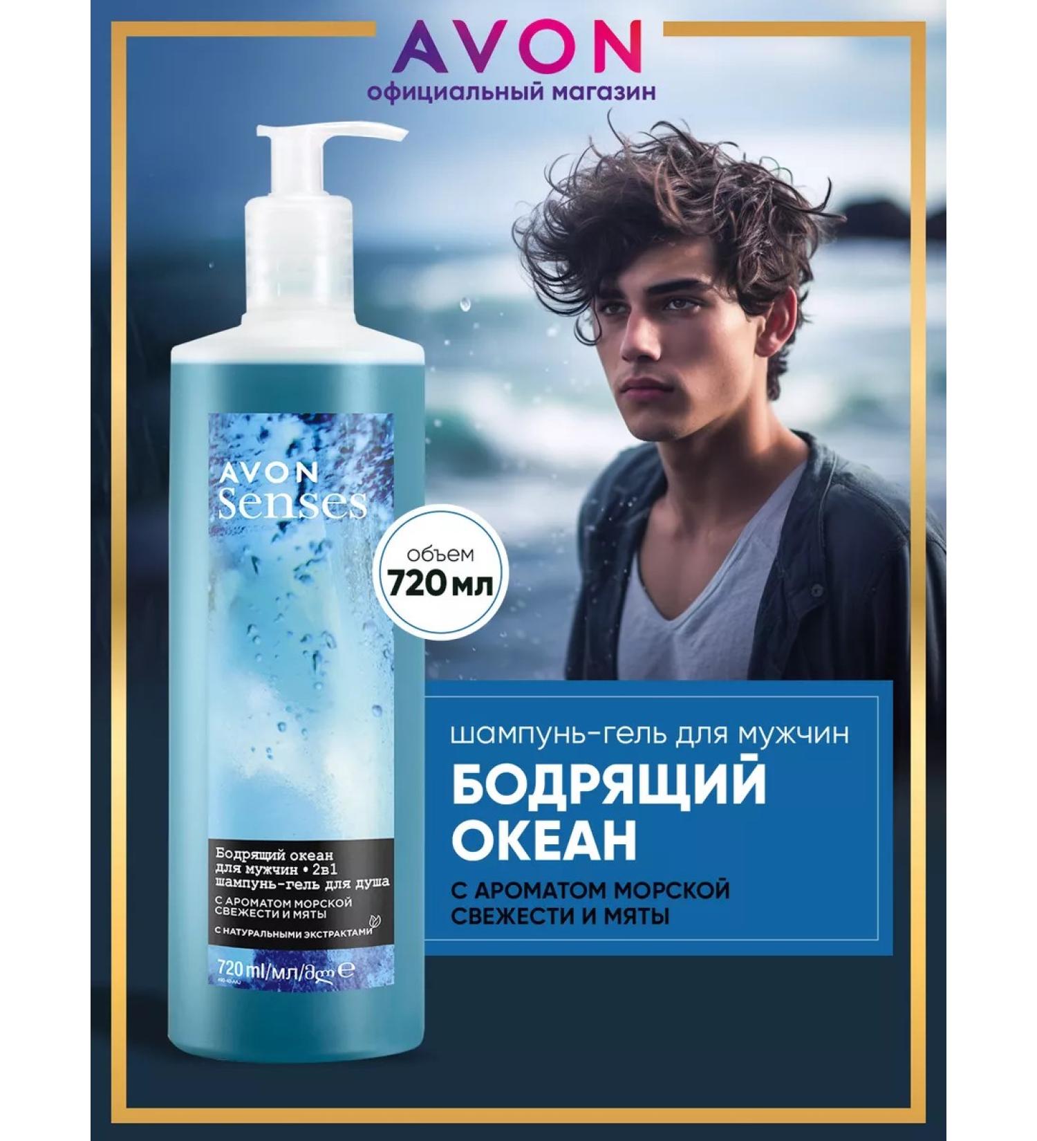AVON Shampoo - shower gel male invigorating ocean 720 ml - Buy Online on GoSupps.com