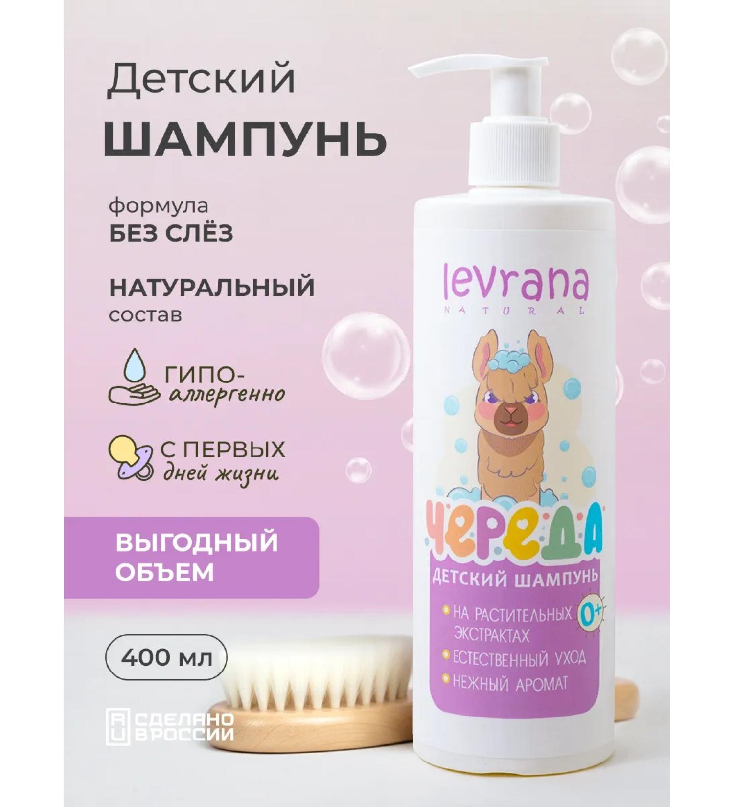 levrana Children's shampoo without tears a series 400 ml - Buy Online on GoSupps.com