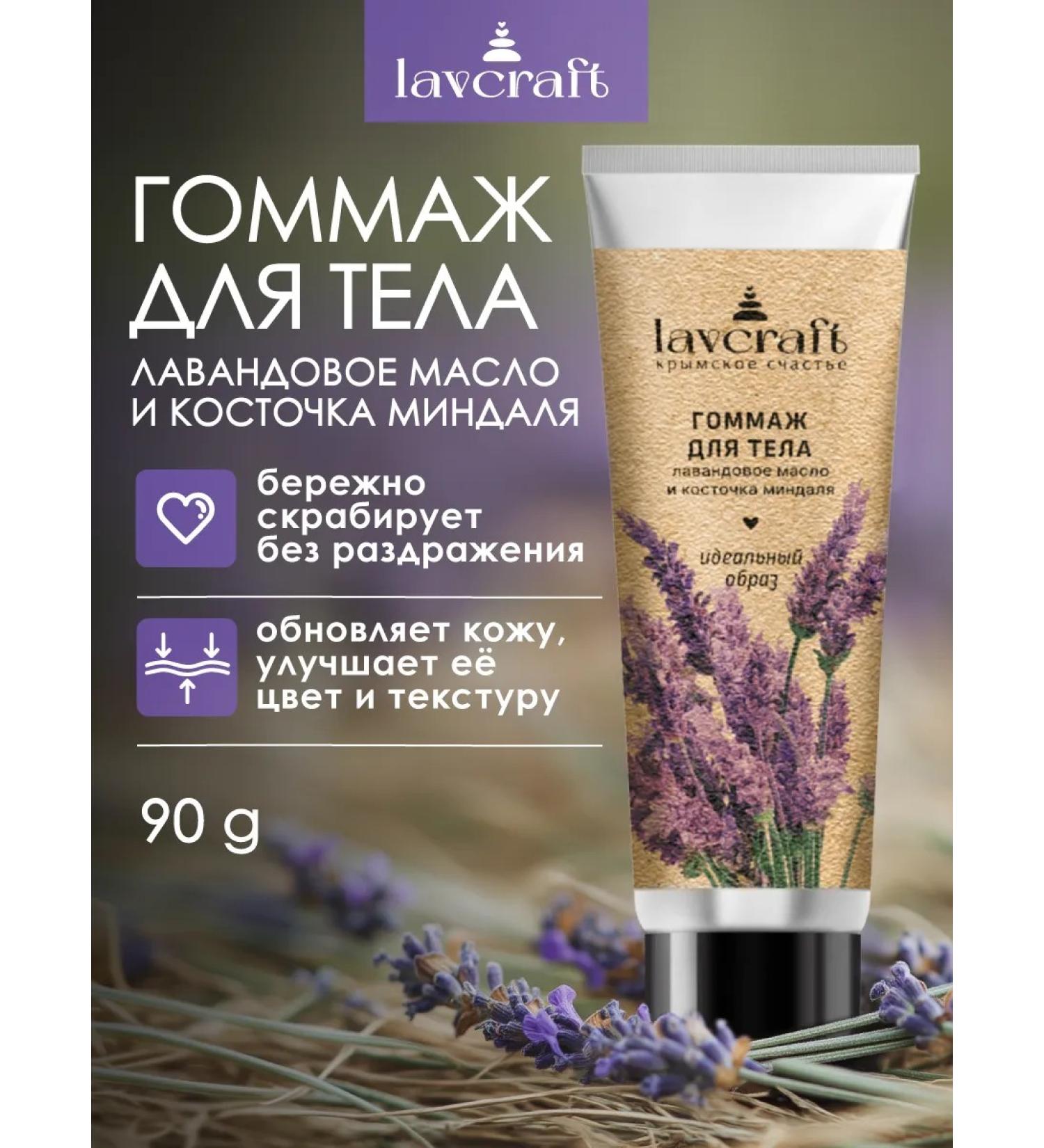 Lavcraft Gommage for the body is the perfect image of lavender and almonds - Buy Online on GoSupps.com