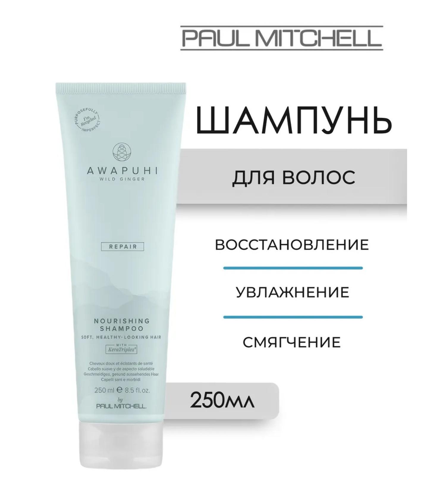 Paul Mitchell AWAPUHI Repair hair shampoo 250 ml - Buy Online on GoSupps.com