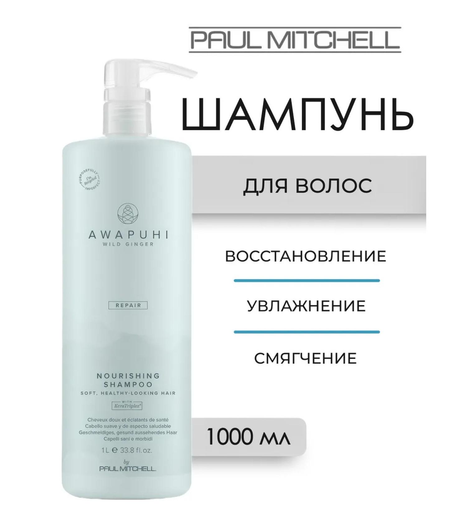Paul Mitchell AWAPUHI Repair hair shampoo 1000 ml - Buy Online on GoSupps.com