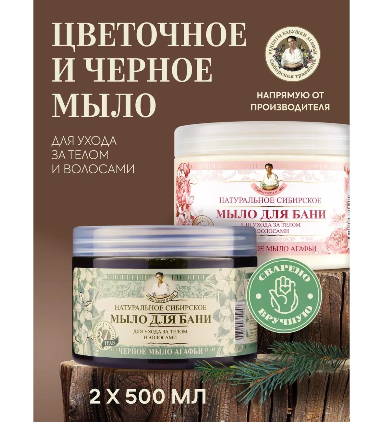 Grandma Agafia's Recipes Soap for a bathhouse black and flower hair and body 2 pcs - Buy Online on GoSupps.com