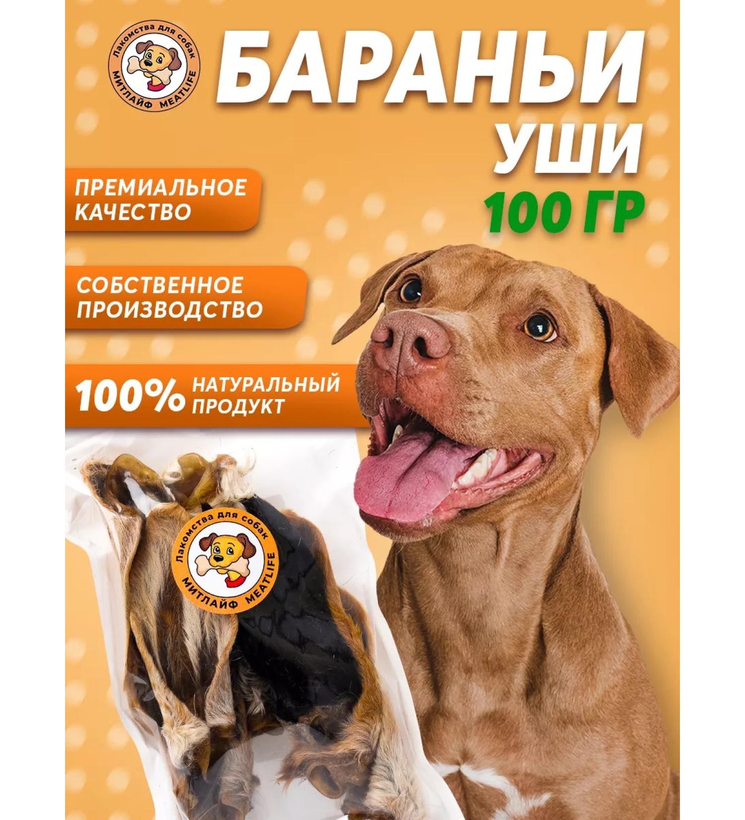 Meatlife Barani ears 100 grams of treats for dogs - Buy Online on GoSupps.com