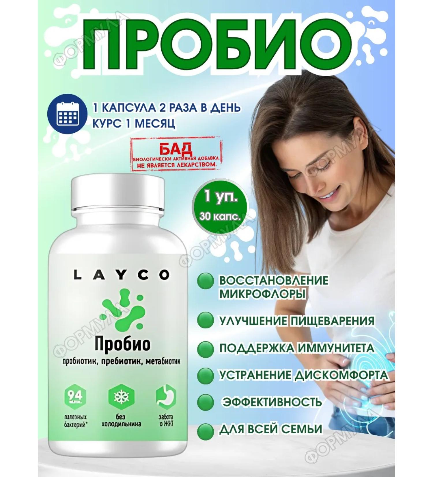 Layco Probio 30 caps.x1 units. A probiotic for the intestines - Buy Online on GoSupps.com