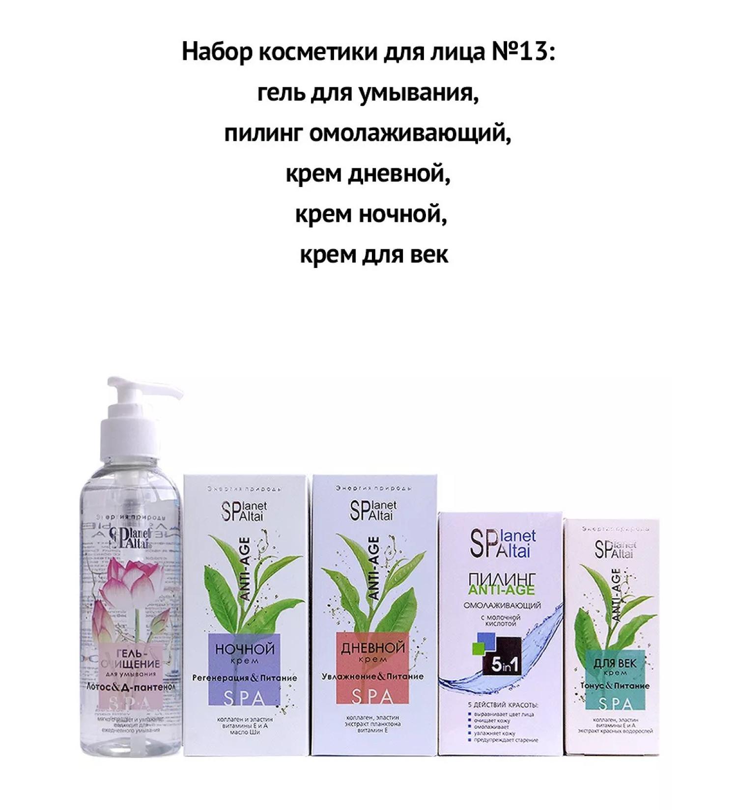 Planet SPA ALTAI Cosmetics set for person No. 13 (5 funds) - Buy Online on GoSupps.com