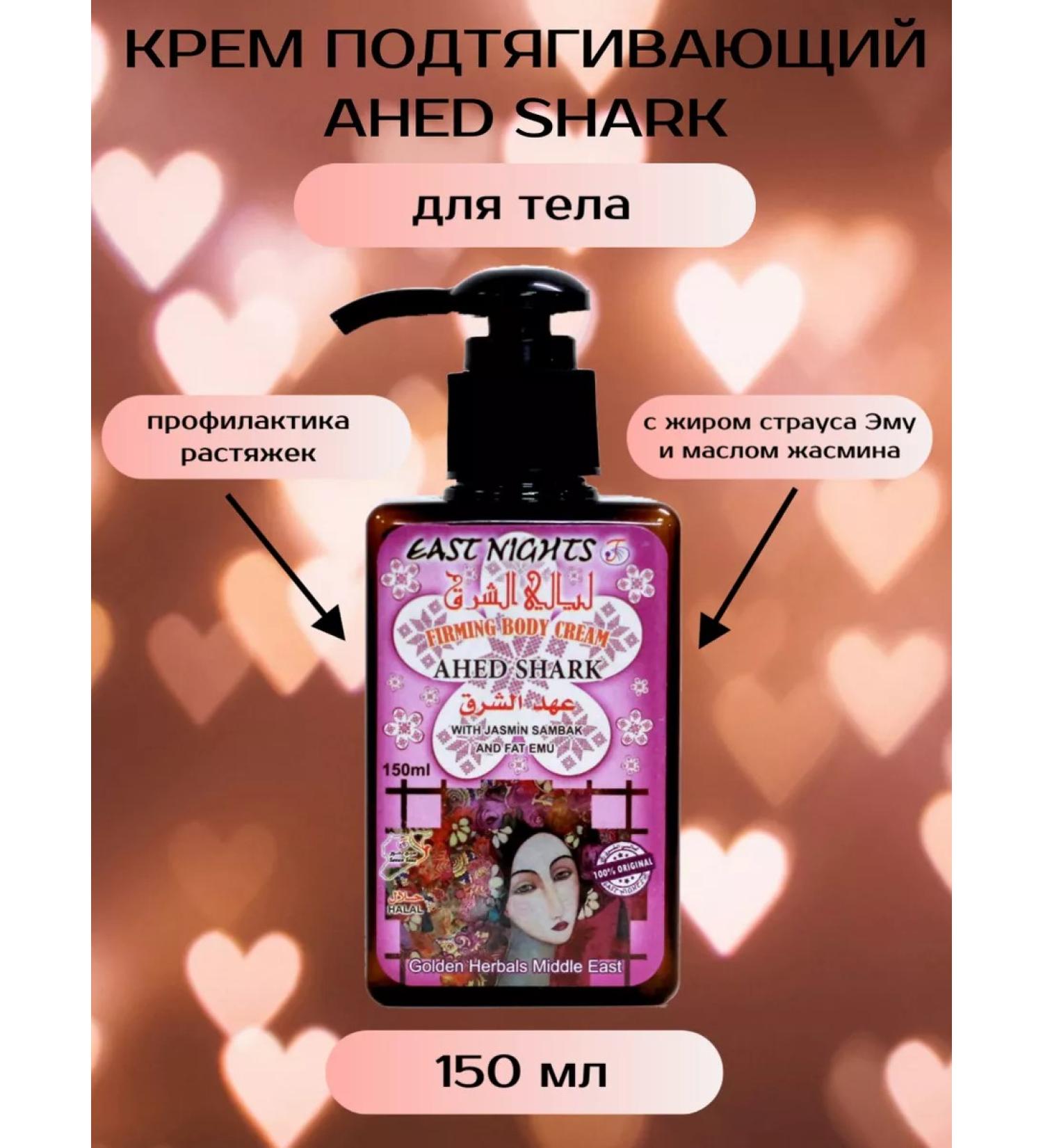 East Nights Body Cream Ahed Shark - Buy Online on GoSupps.com