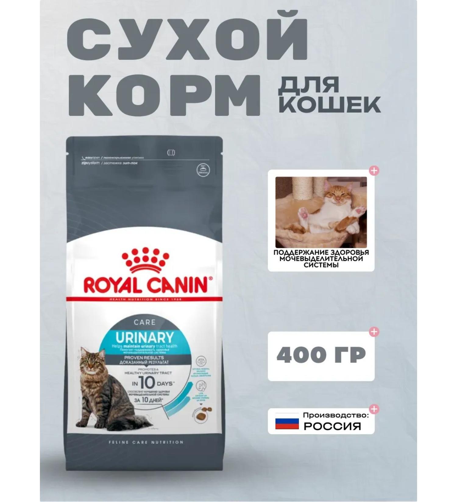 Royal Canin Urinary Care dry food for cats at MKB 400 grams - Buy Online on GoSupps.com