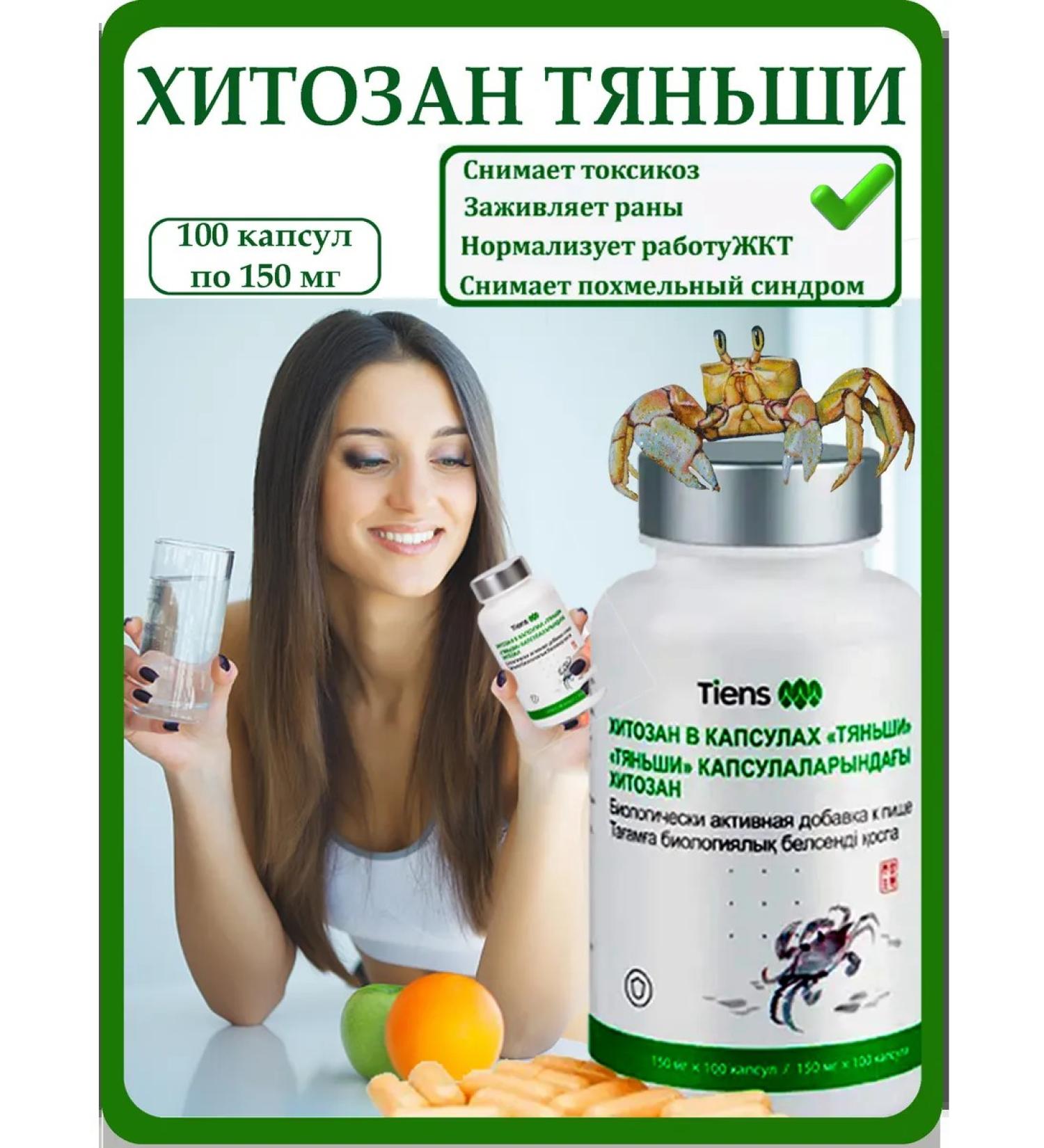 Tiens Chitosan Tianshi relieves a hangover syndrome - Buy Online on GoSupps.com