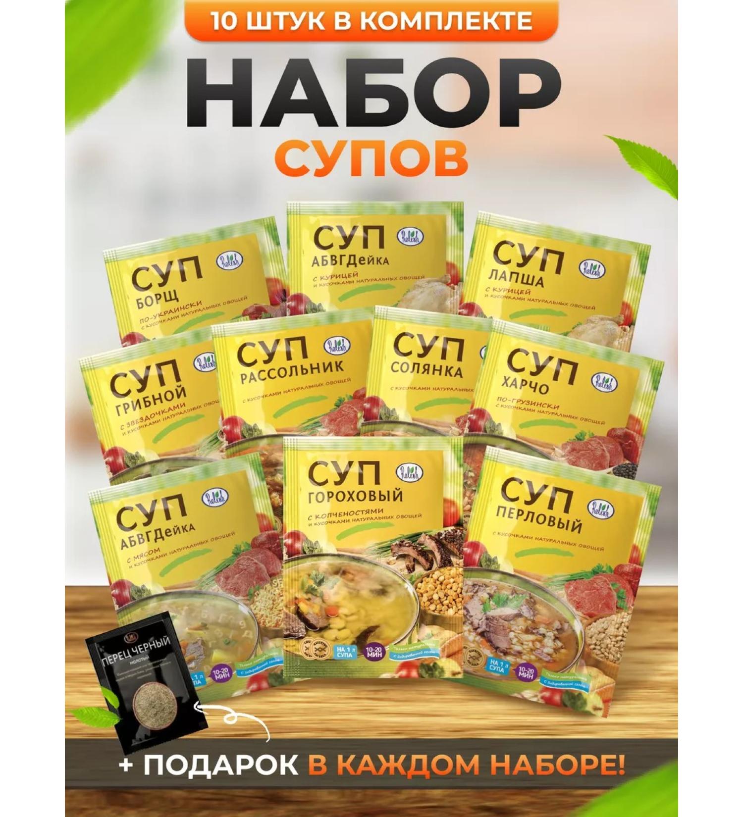 Relish Soup set 10 pieces in fast -cooking bags - Buy Online on GoSupps.com