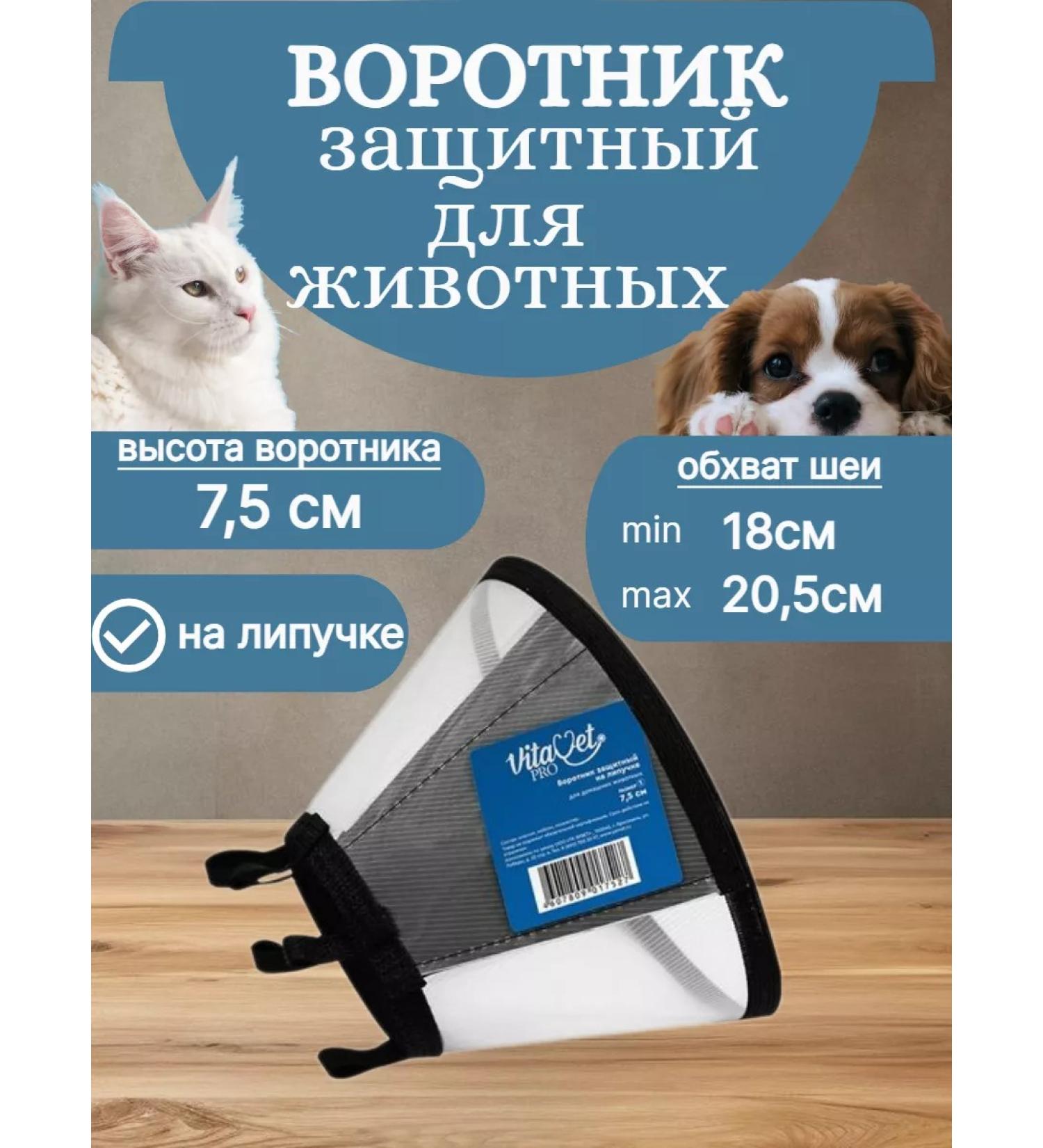 VitaVet Veterinary protective veterinary collar for cats and dogs 7.5 cm (a) - Buy Online on GoSupps.com