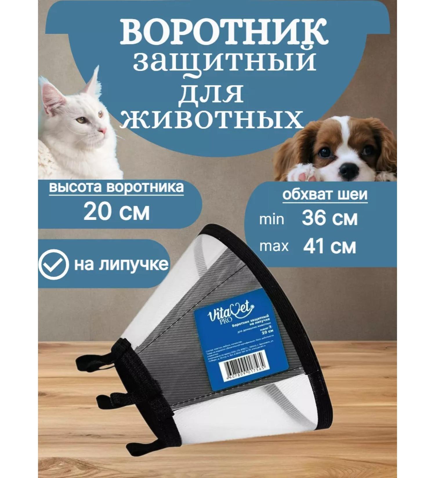 VitaVet Veterinary protective veterinary collar for cats and dogs 20 cm (e) - Buy Online on GoSupps.com