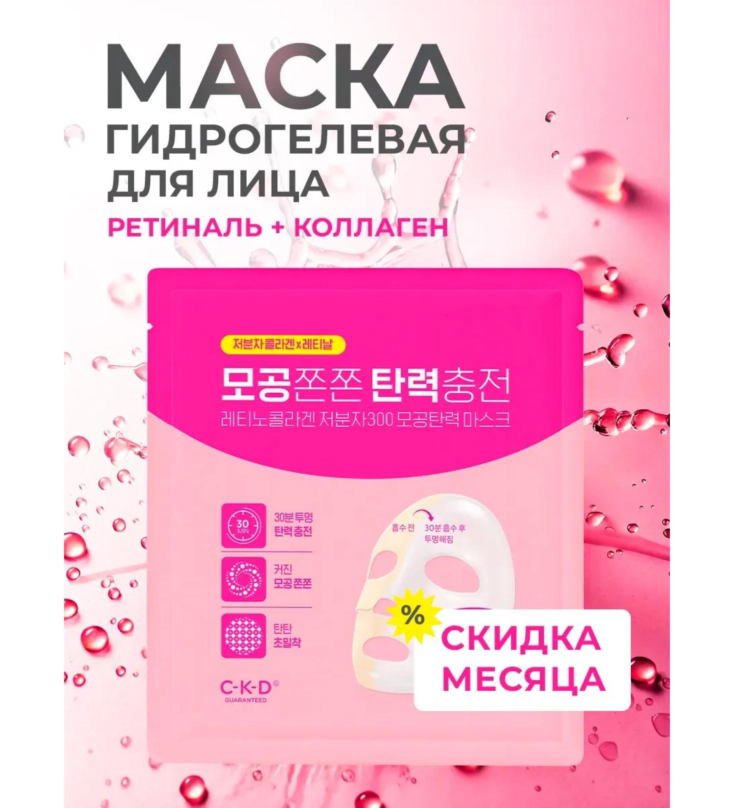 CKD GUARANTEED Hydrogel face mask with collagen and retinal - Buy Online on GoSupps.com