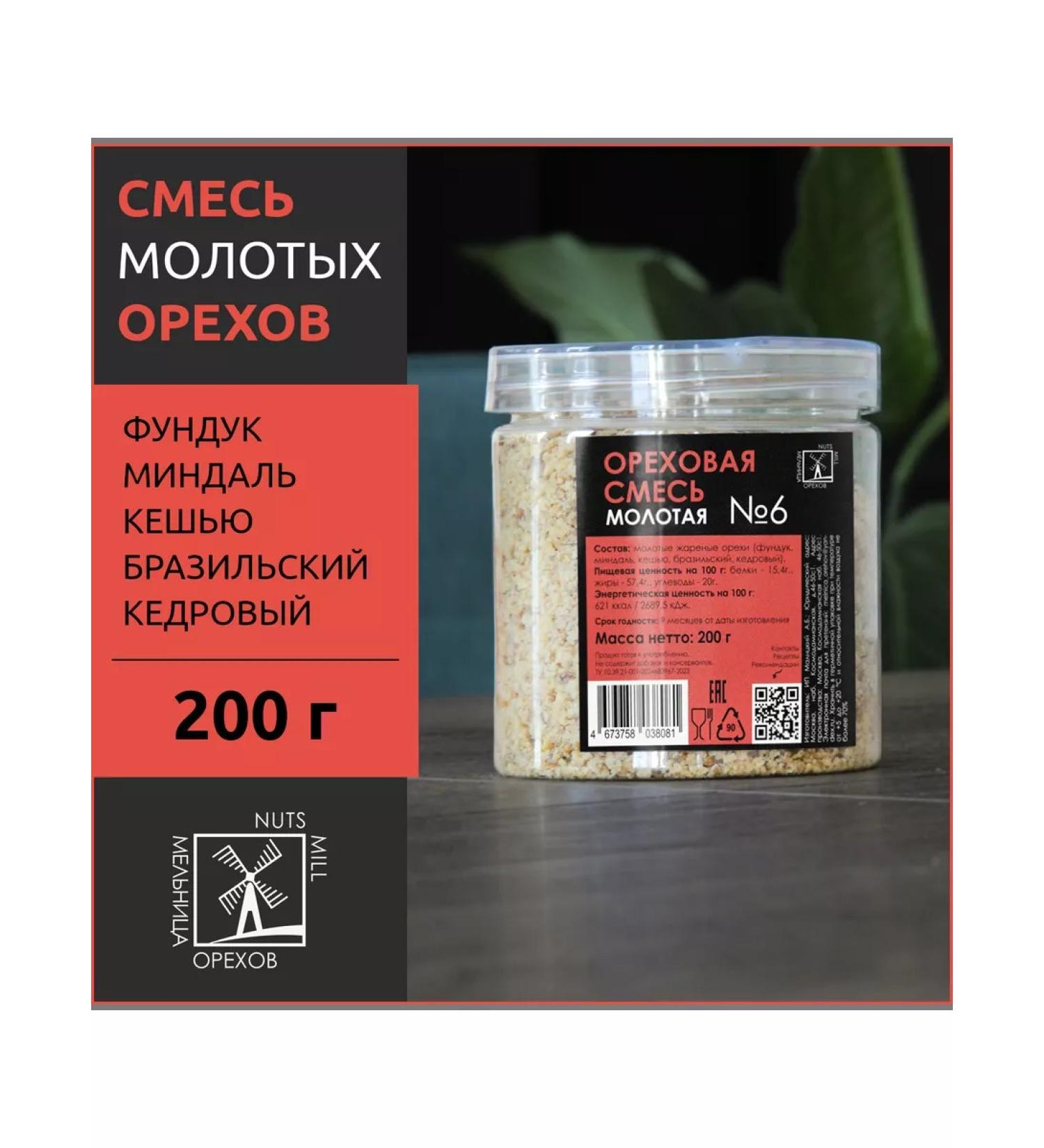 NUT MILL Walnut mixture fried ground crushed 200g - Buy Online on GoSupps.com