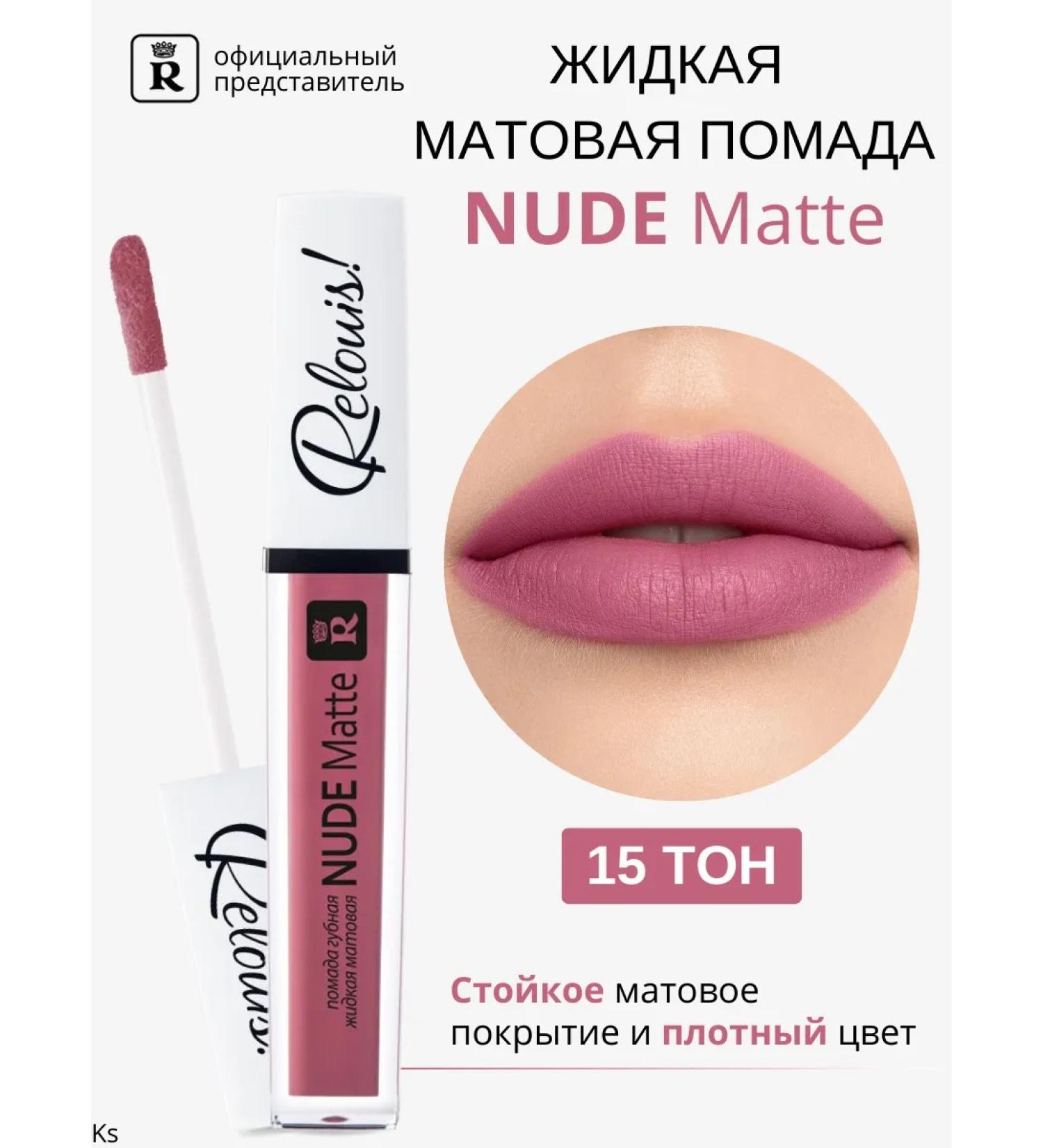 RELOUIS Lipstick liquid matte tone 15 nude matte - Buy Online on GoSupps.com