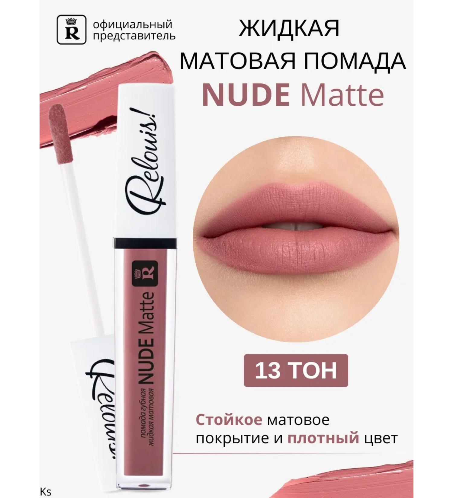 RELOUIS Lipstick liquid matte tone 13 nude matte - Buy Online on GoSupps.com