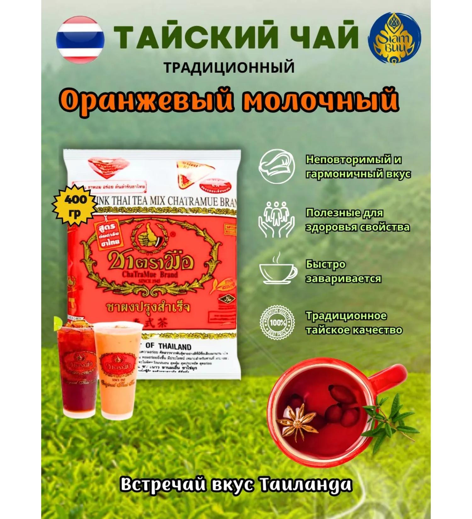 CHATRAMUE Milk orange tea 400 grams - Buy Online on GoSupps.com