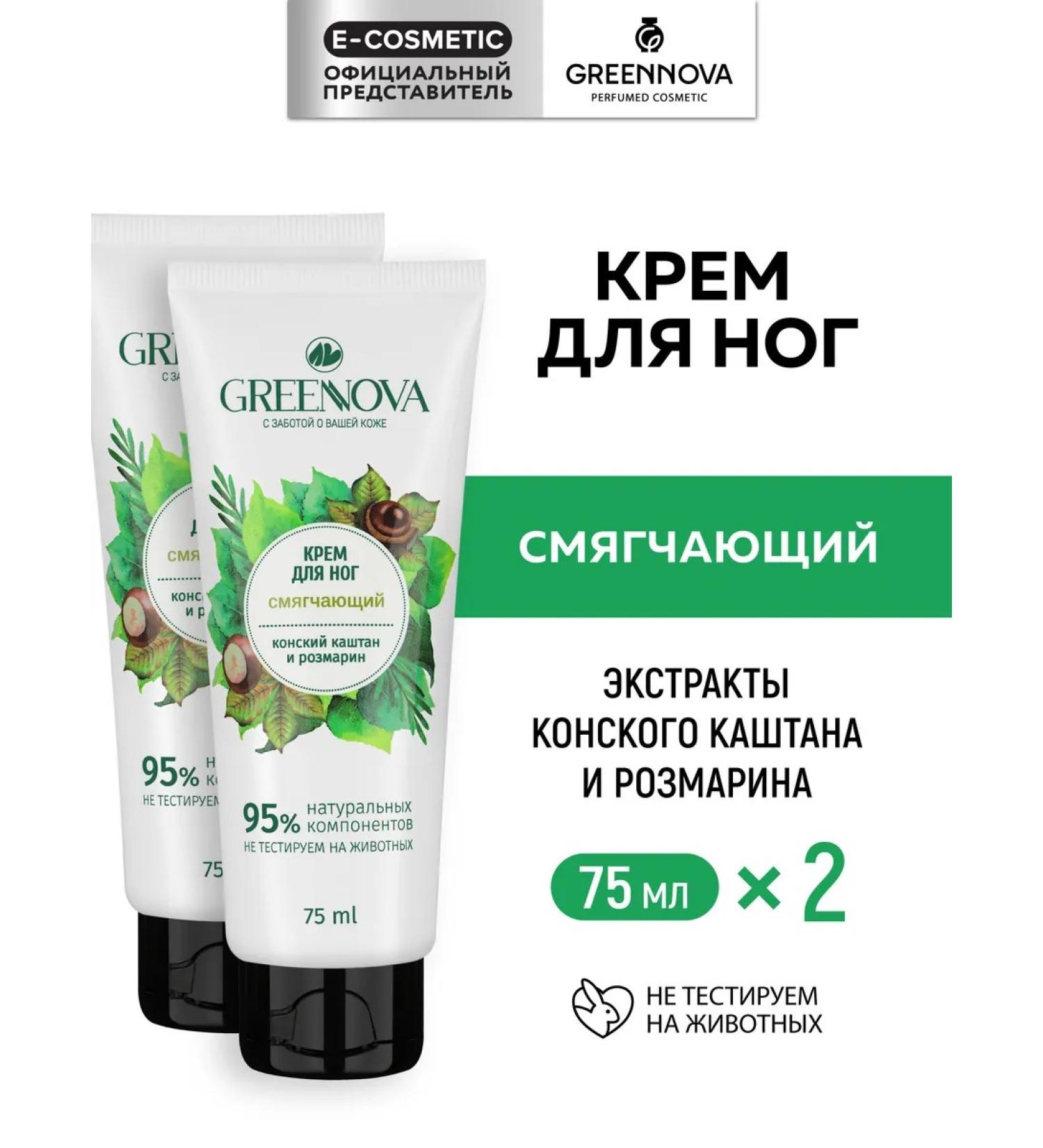 GREENNOVA Feet cream softening moisturizer 75 ml - 2 pcs - Buy Online on GoSupps.com
