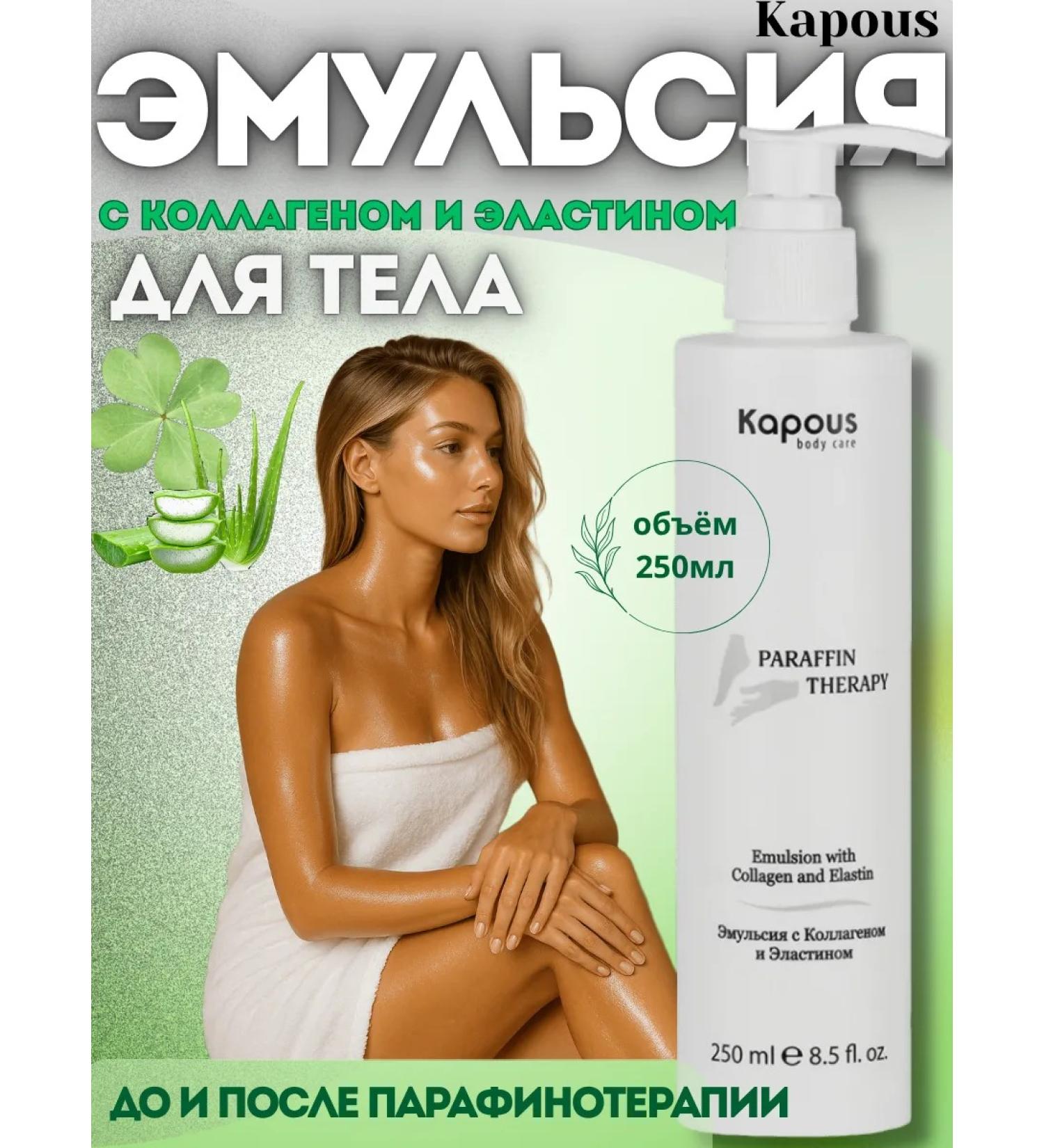 Kapous Emulsion for the body arms and legs with collagen and elastin - Buy Online on GoSupps.com