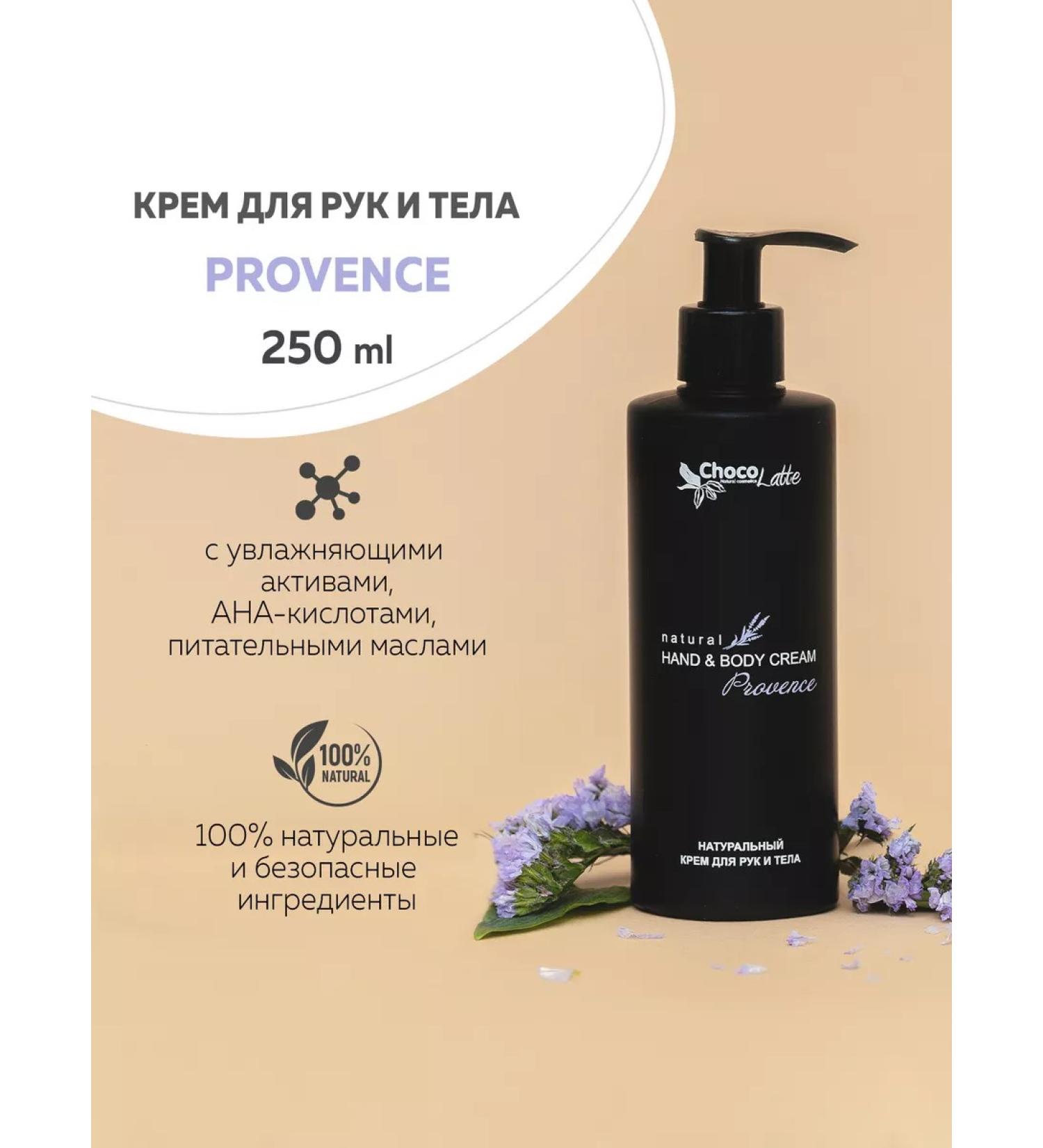 CHOCOLATTE Natural Provence cream for hands and body 250 ml - Buy Online on GoSupps.com