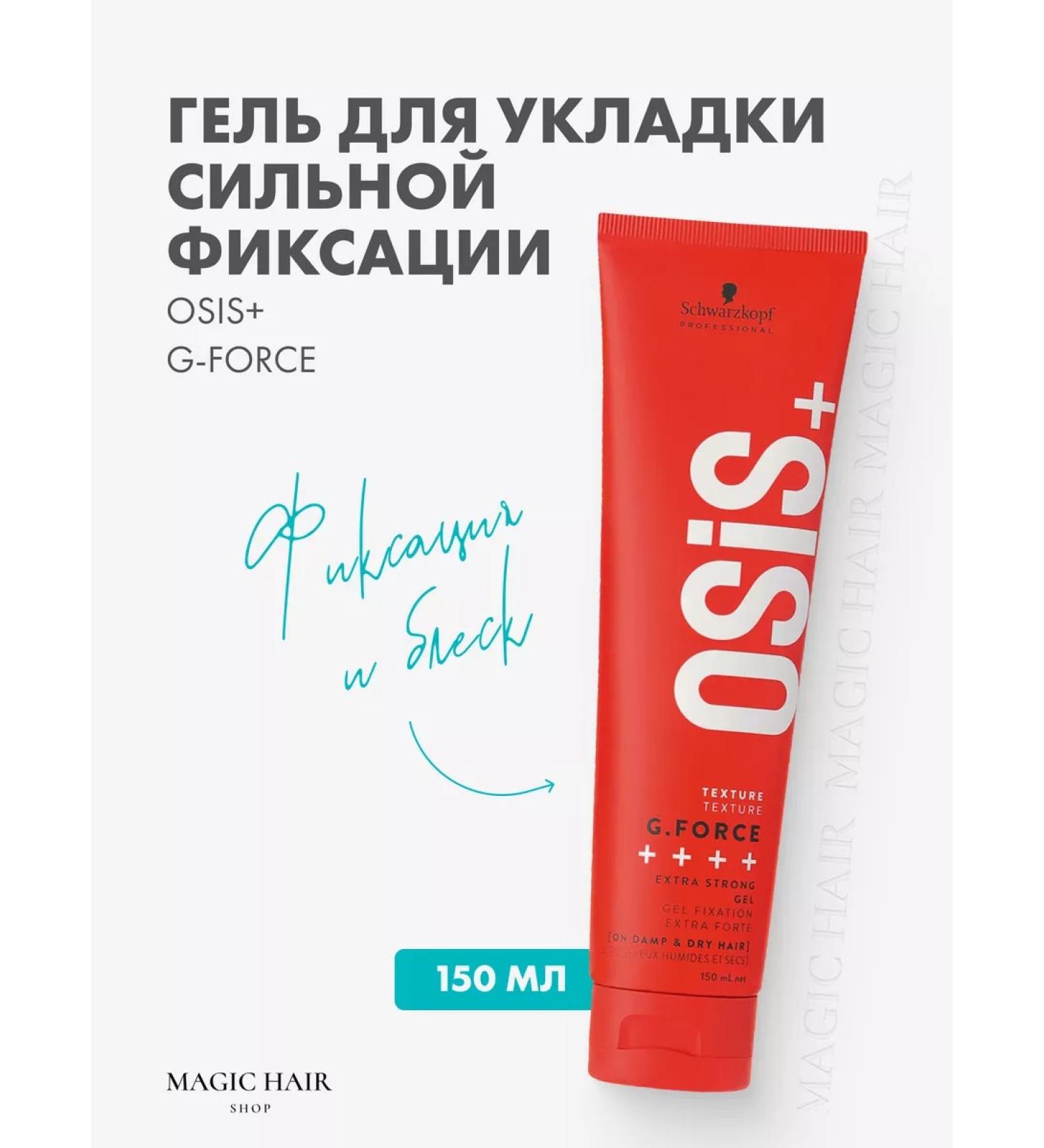 Schwarzkopf Professional OSIS G-FORCE Hair Gel - Buy Online on GoSupps.com