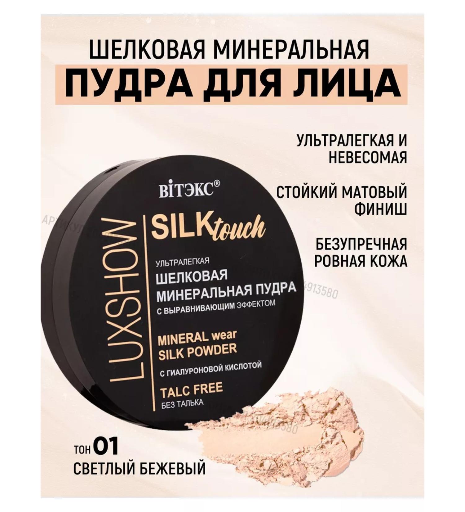 Vitex Facial powder silk mineral ultra -light tone 01 - Buy Online on GoSupps.com