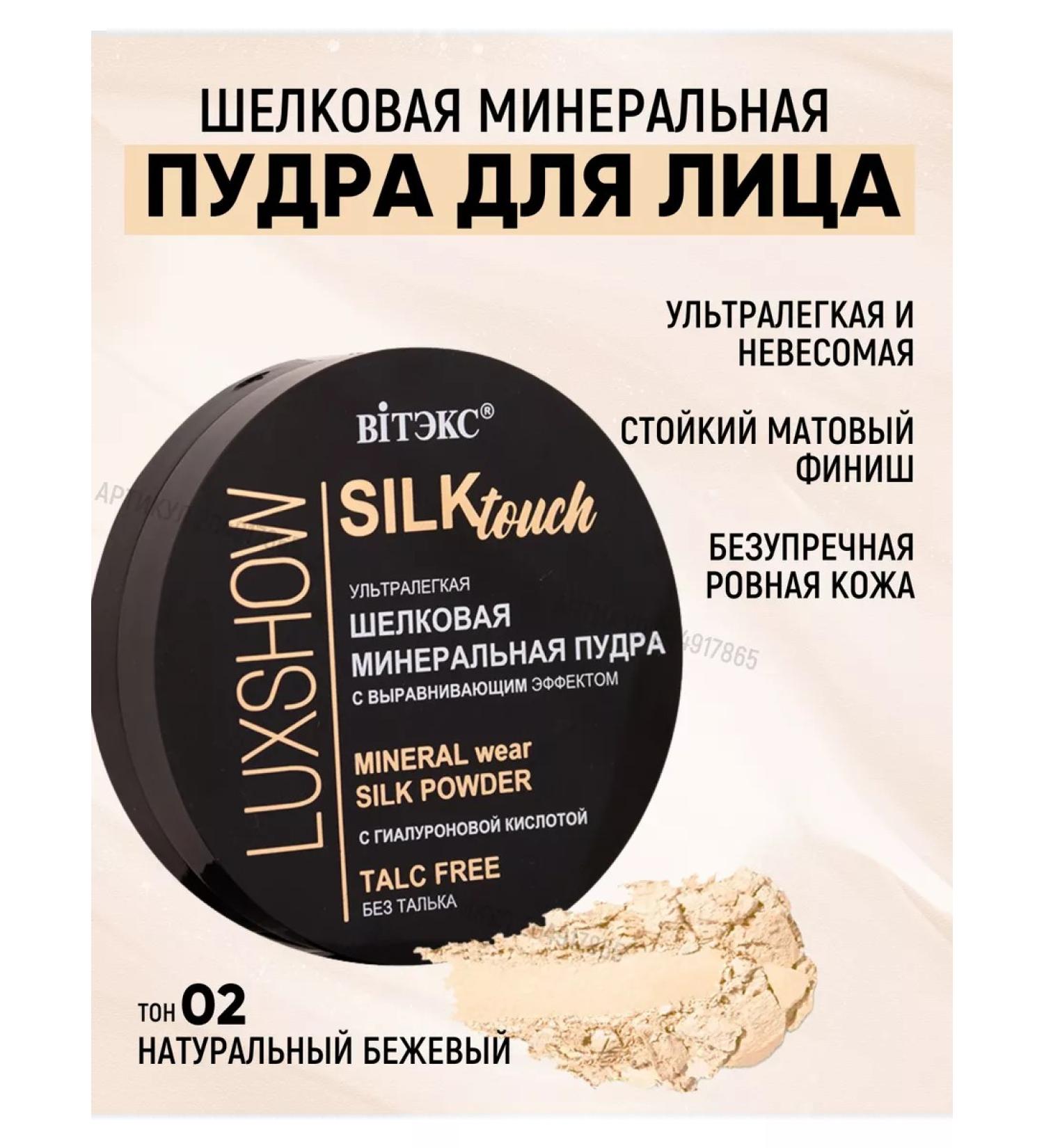 Vitex Facial powder silk mineral ultra -light tone 02 - Buy Online on GoSupps.com