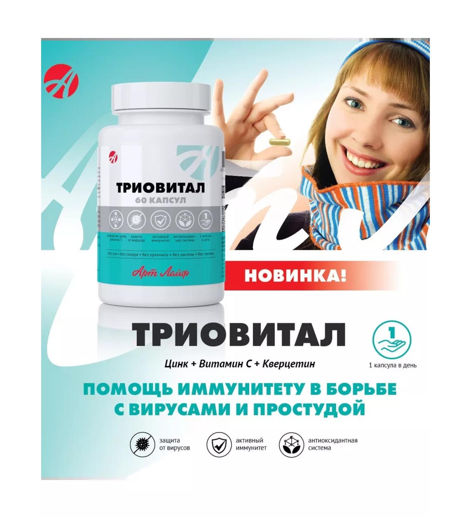 Art Life Trioval from the cold of the flu ARVI strengthening immunity