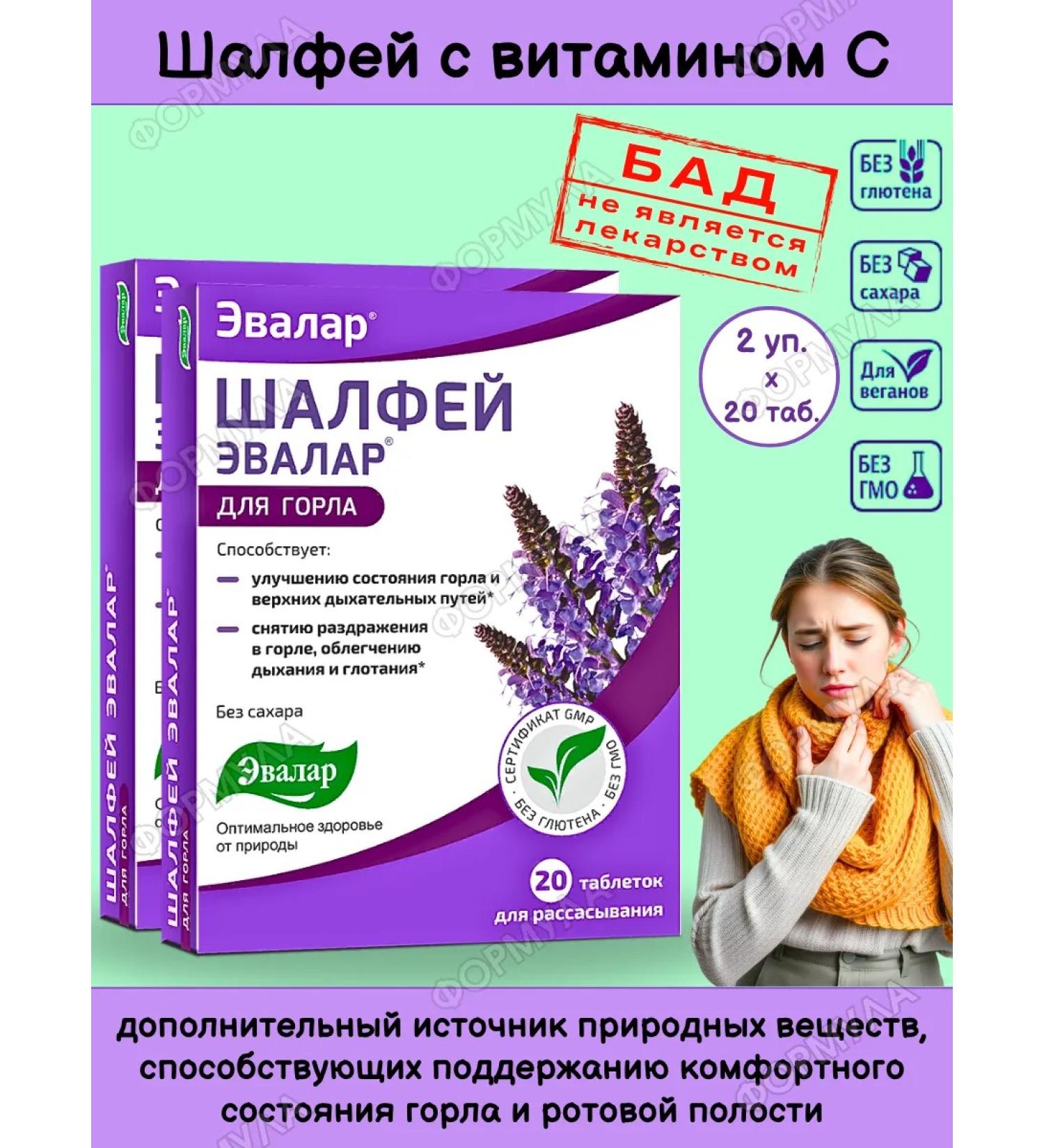 Evalar Sage Plant tablets for throat 20Tab*2UP - Buy Online on GoSupps.com
