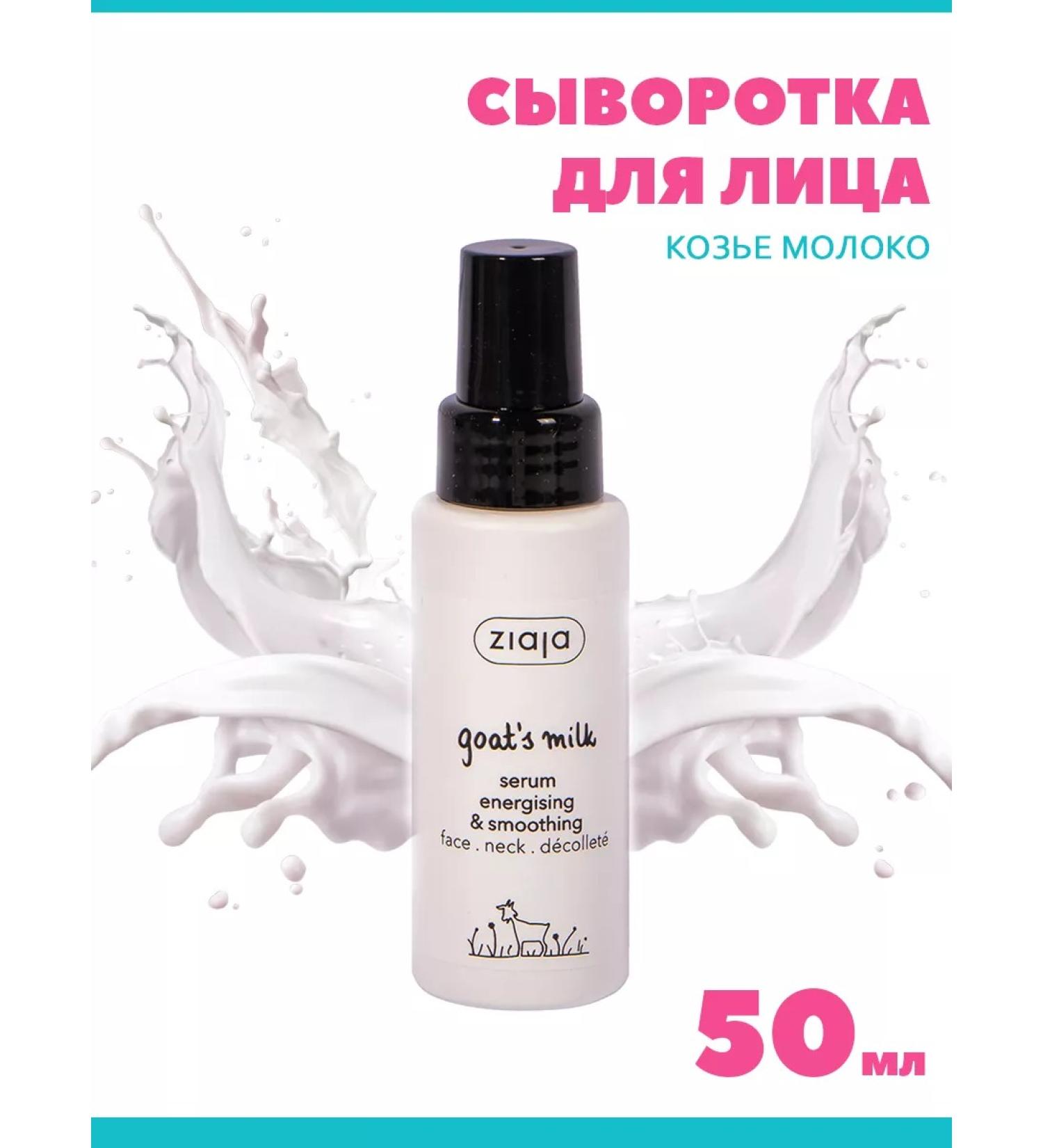 Ziaja Facial serum goat milk 50 ml - Buy Online on GoSupps.com