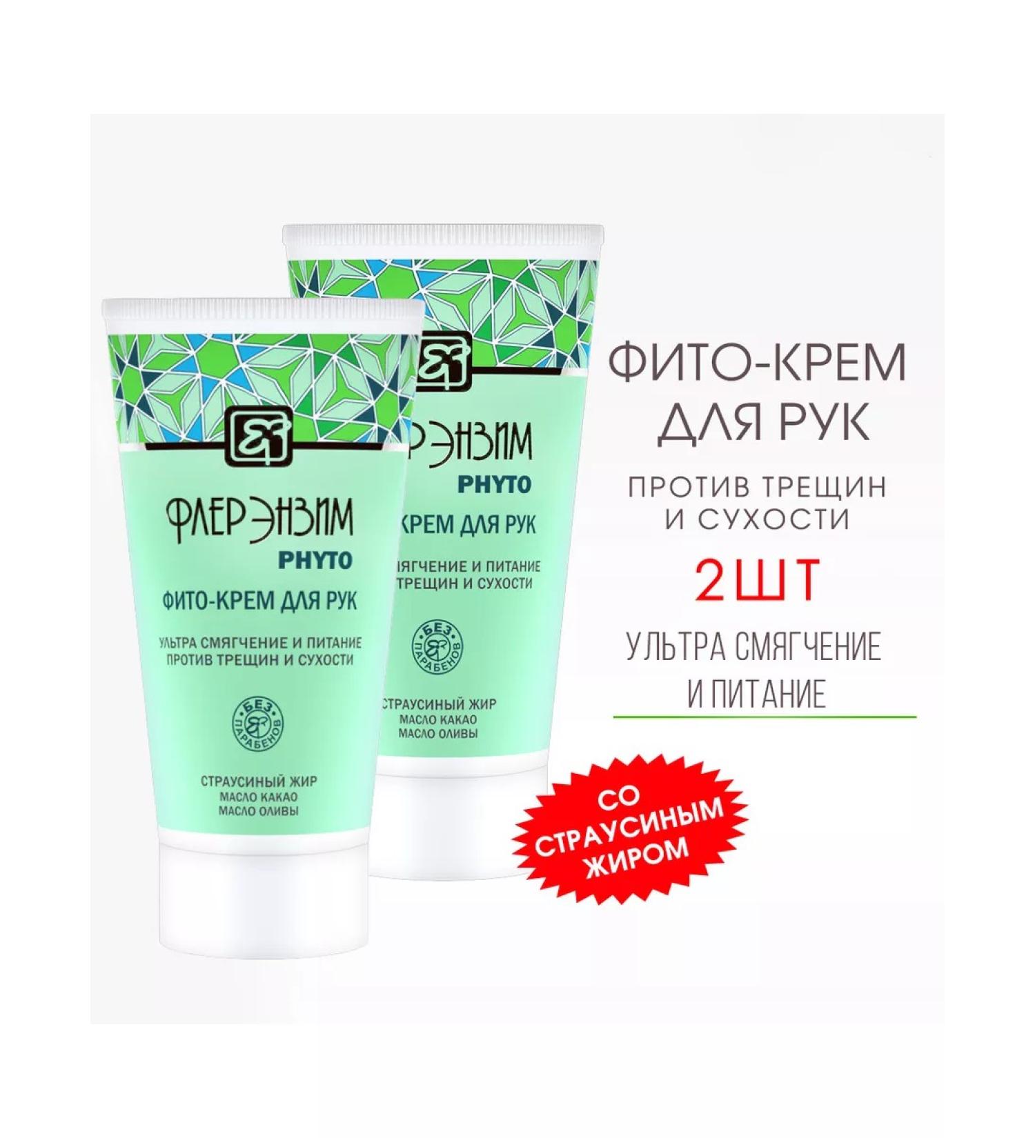 Fleur Enzyme 2pcs phyto hand cream with urea and ostrich fat 125ml - Buy Online on GoSupps.com