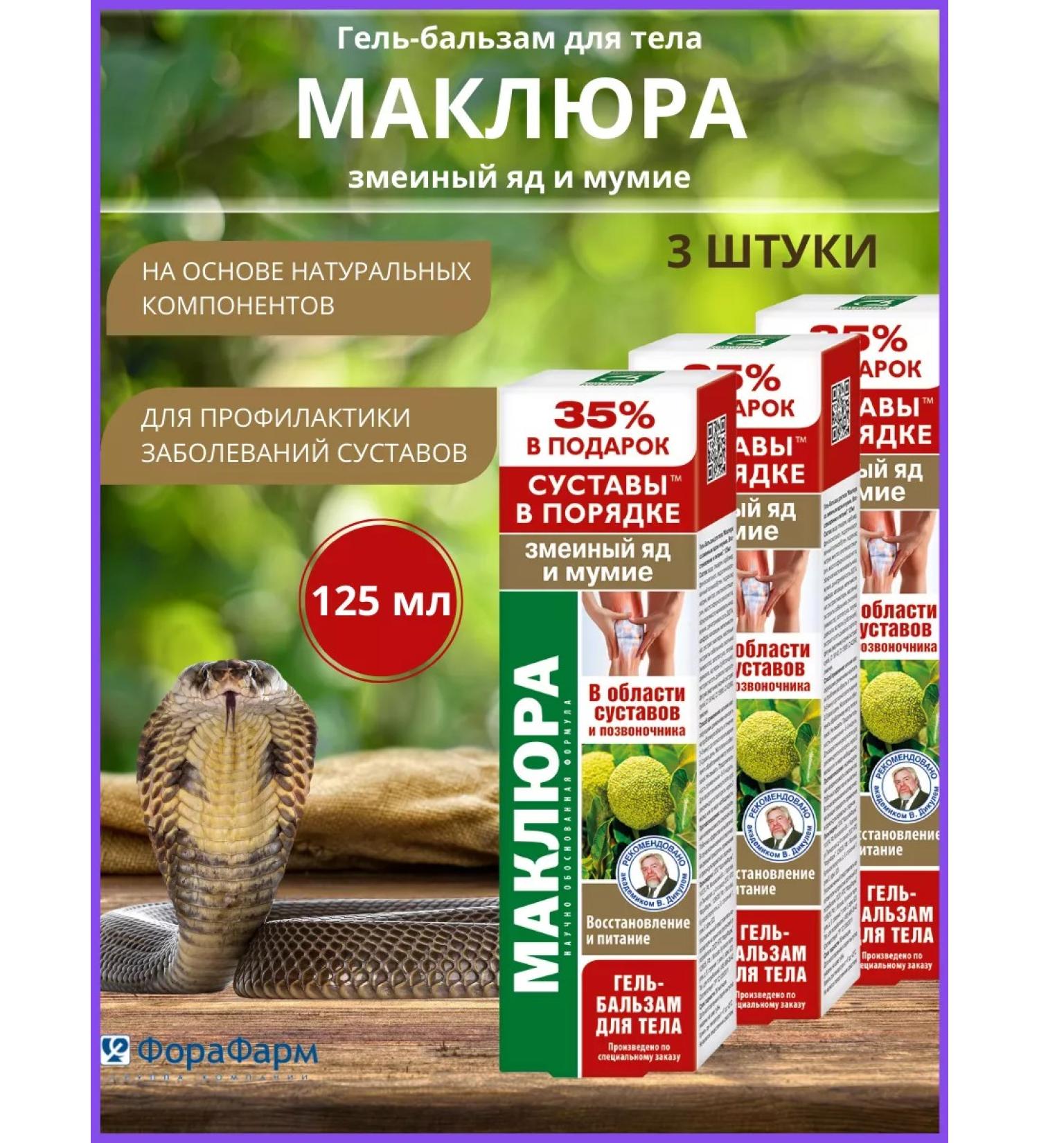 TD ForaPharm Maklure joint joint cream 3 pcs - Buy Online on GoSupps.com