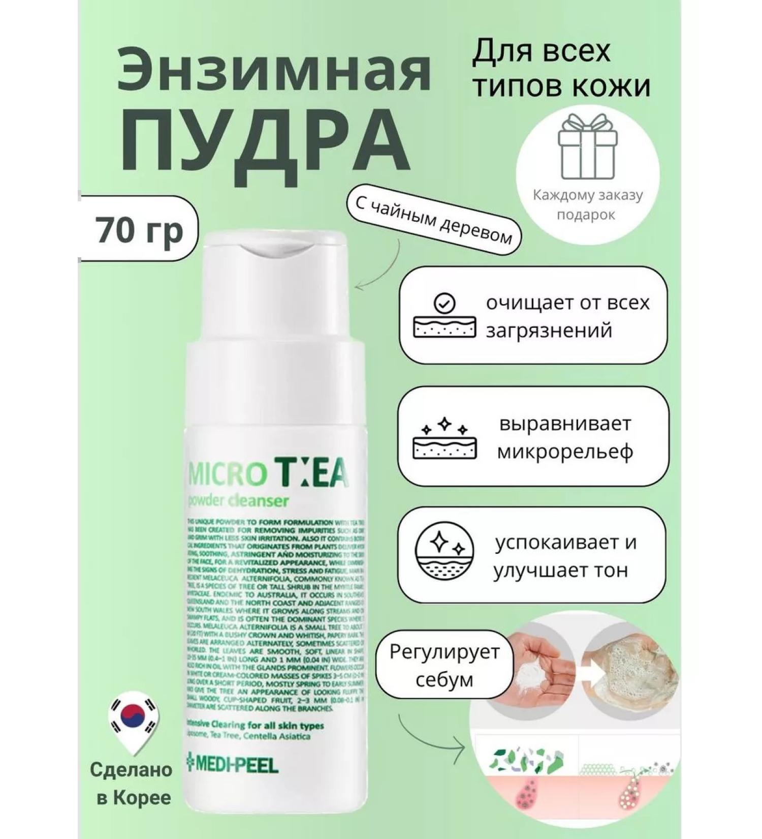 medi-peel Micro Tea Powder Cleanser 70ml Cleaning Enzyme Power - Buy Online on GoSupps.com